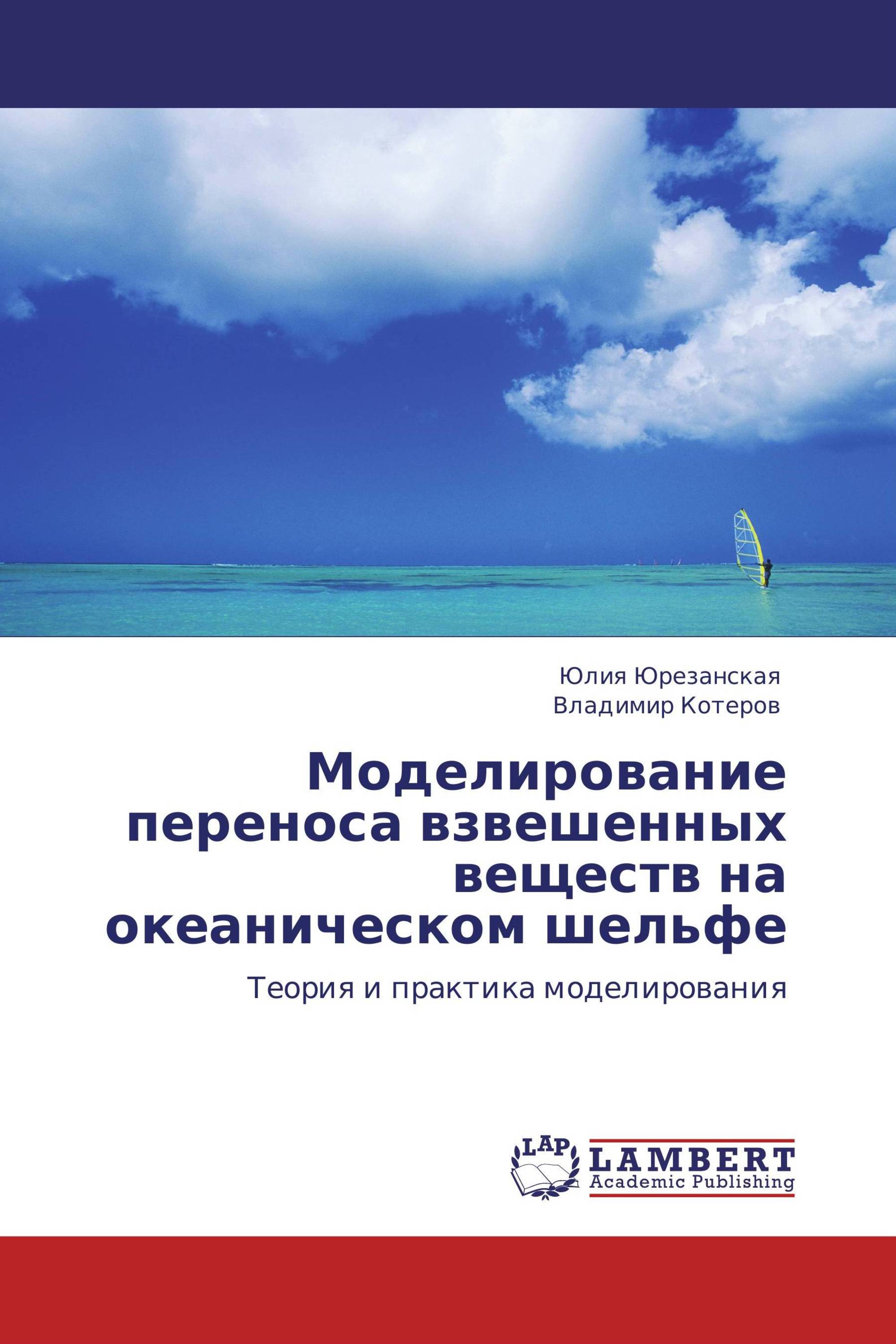 Моделирование переноса взвешенных веществ на океаническом шельфе