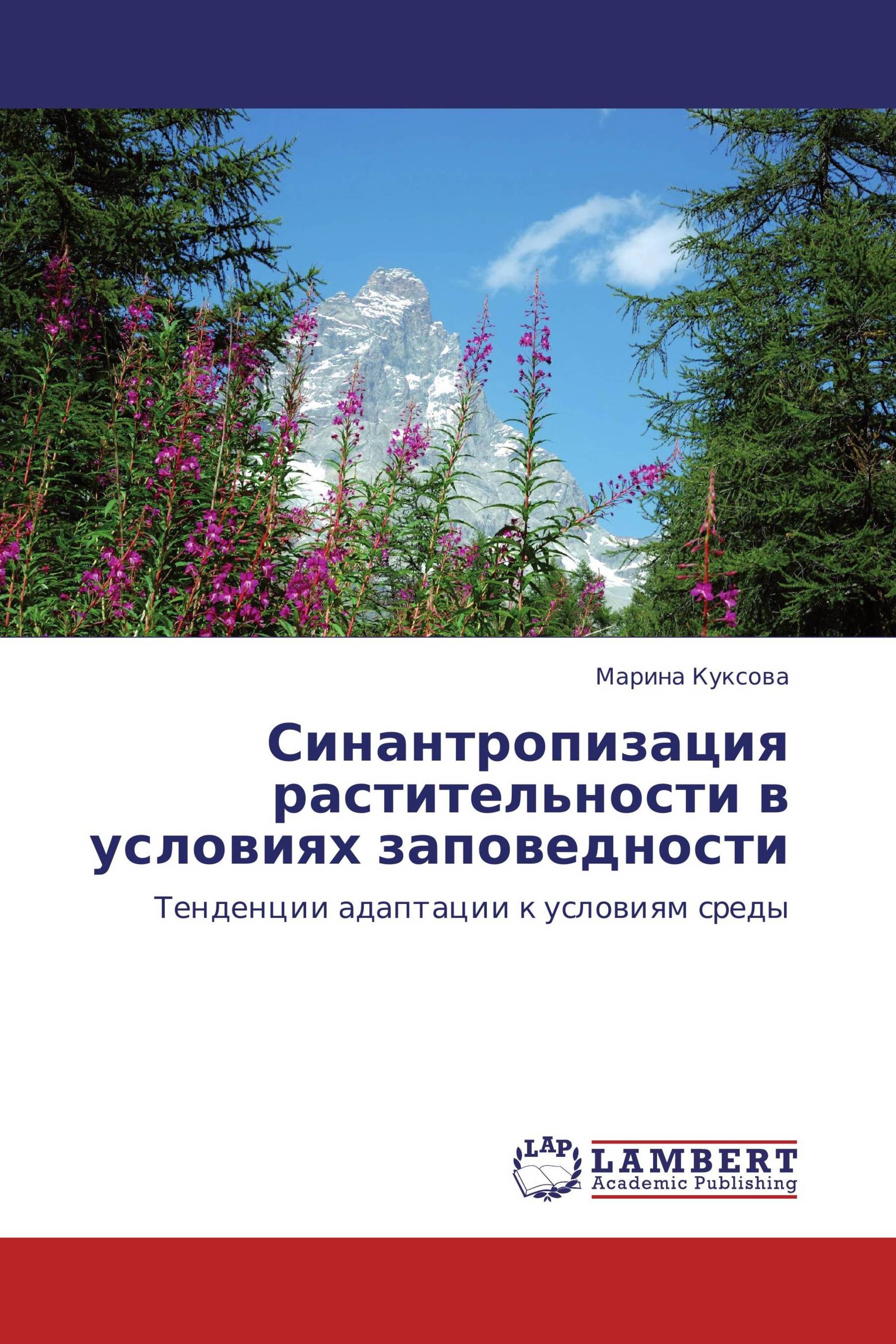 Синантропизация растительности в условиях заповедности