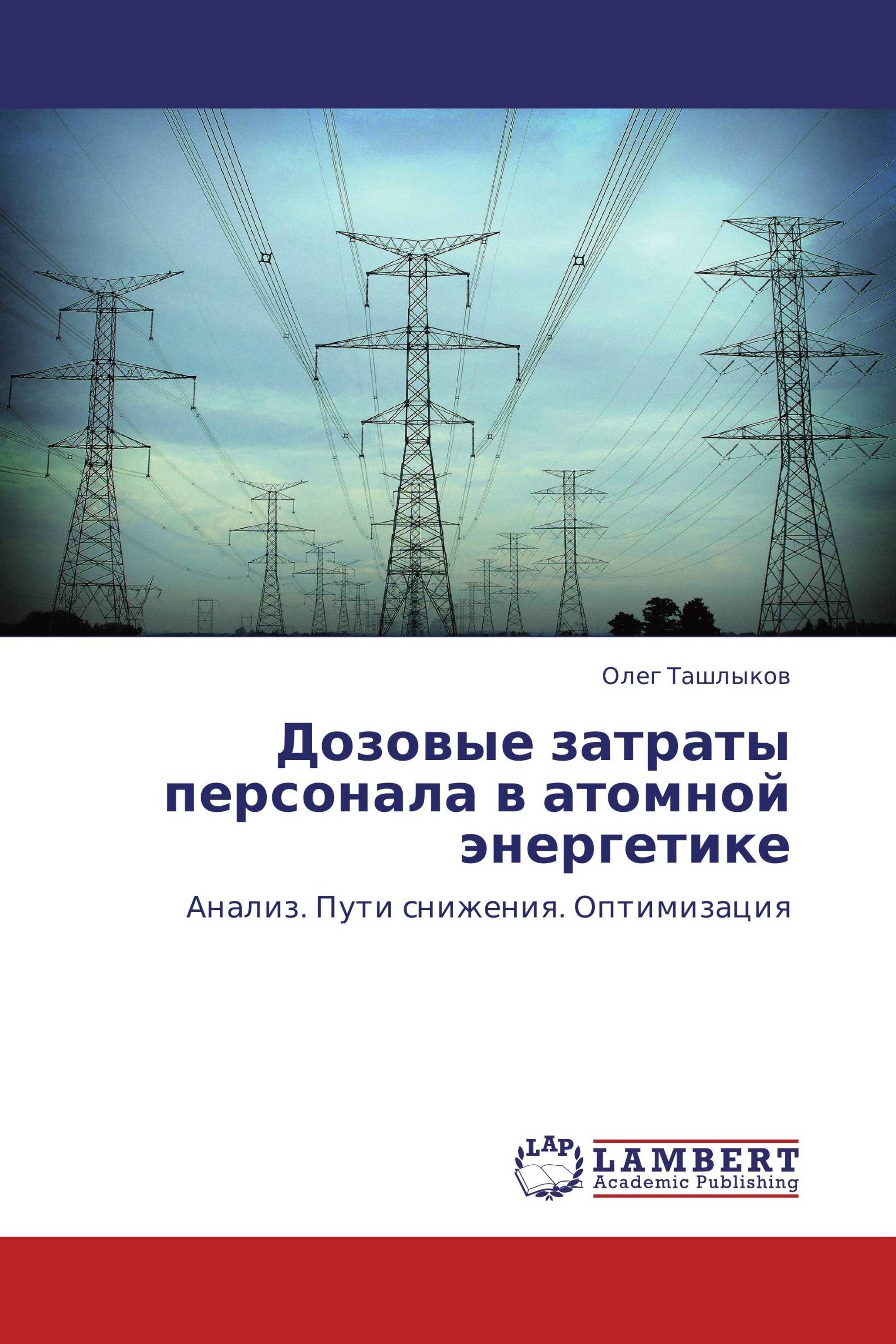 Дозовые затраты персонала в атомной энергетике