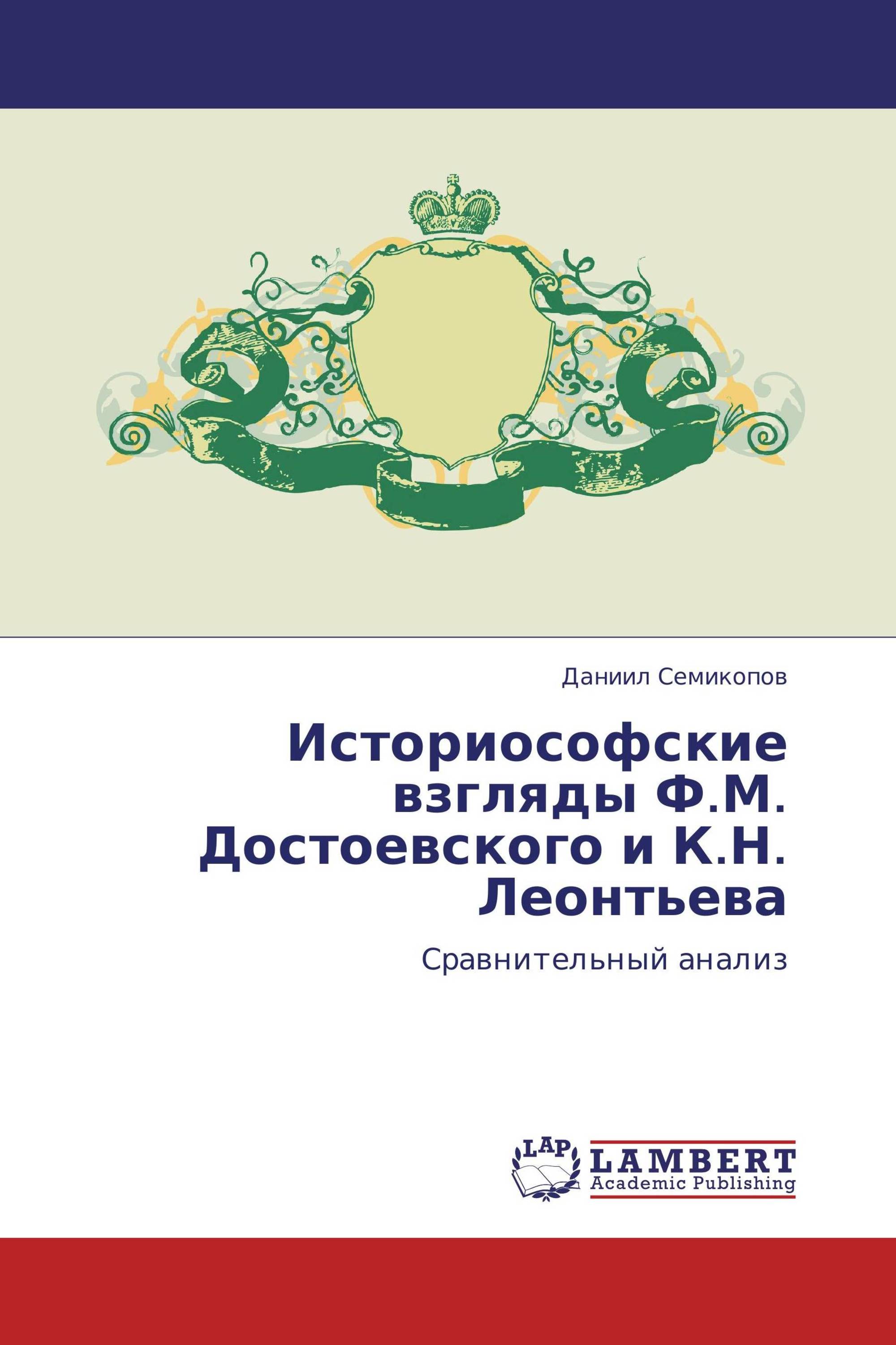 Историософские взгляды Ф.М. Достоевского и К.Н. Леонтьева