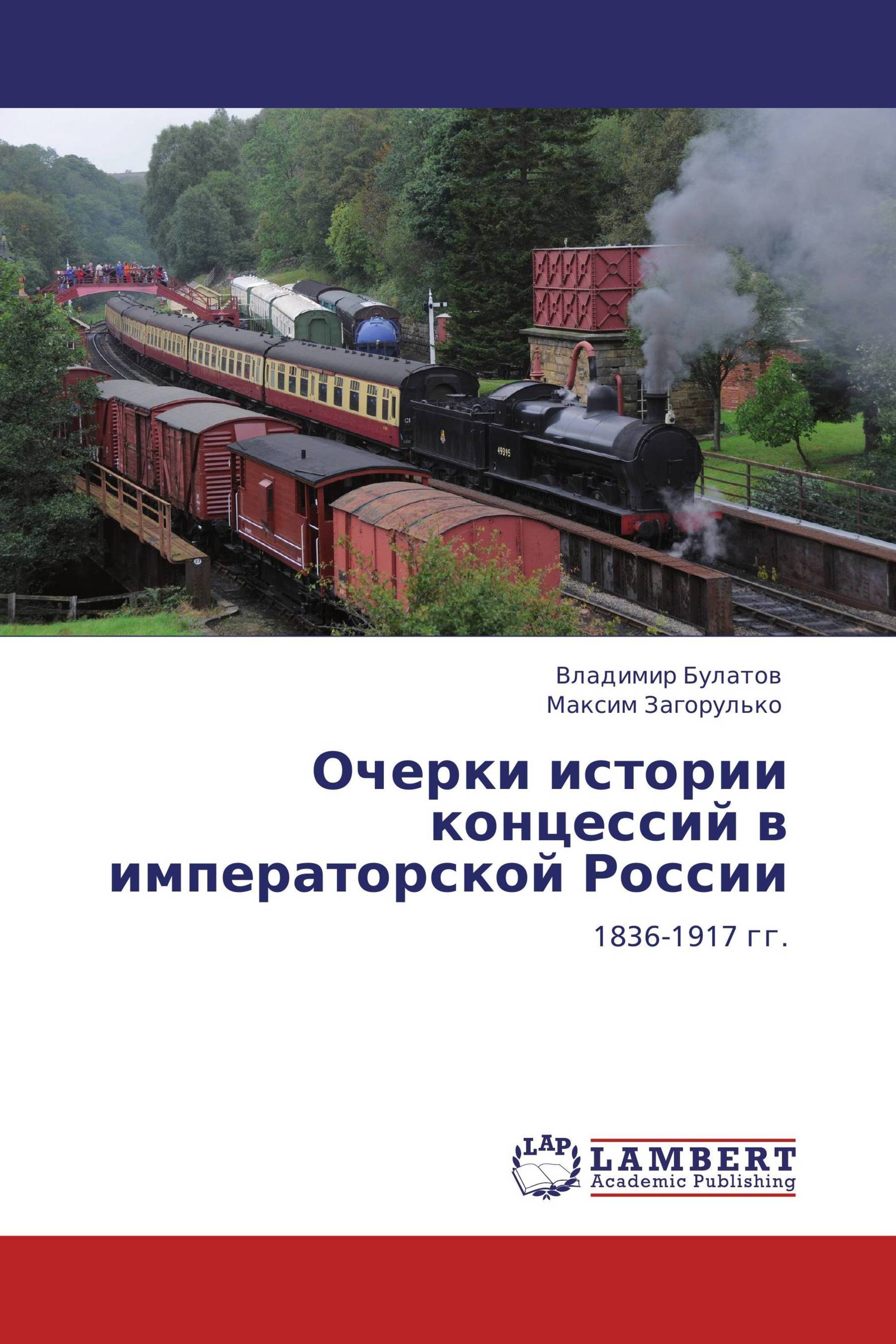 Очерки истории концессий в императорской России