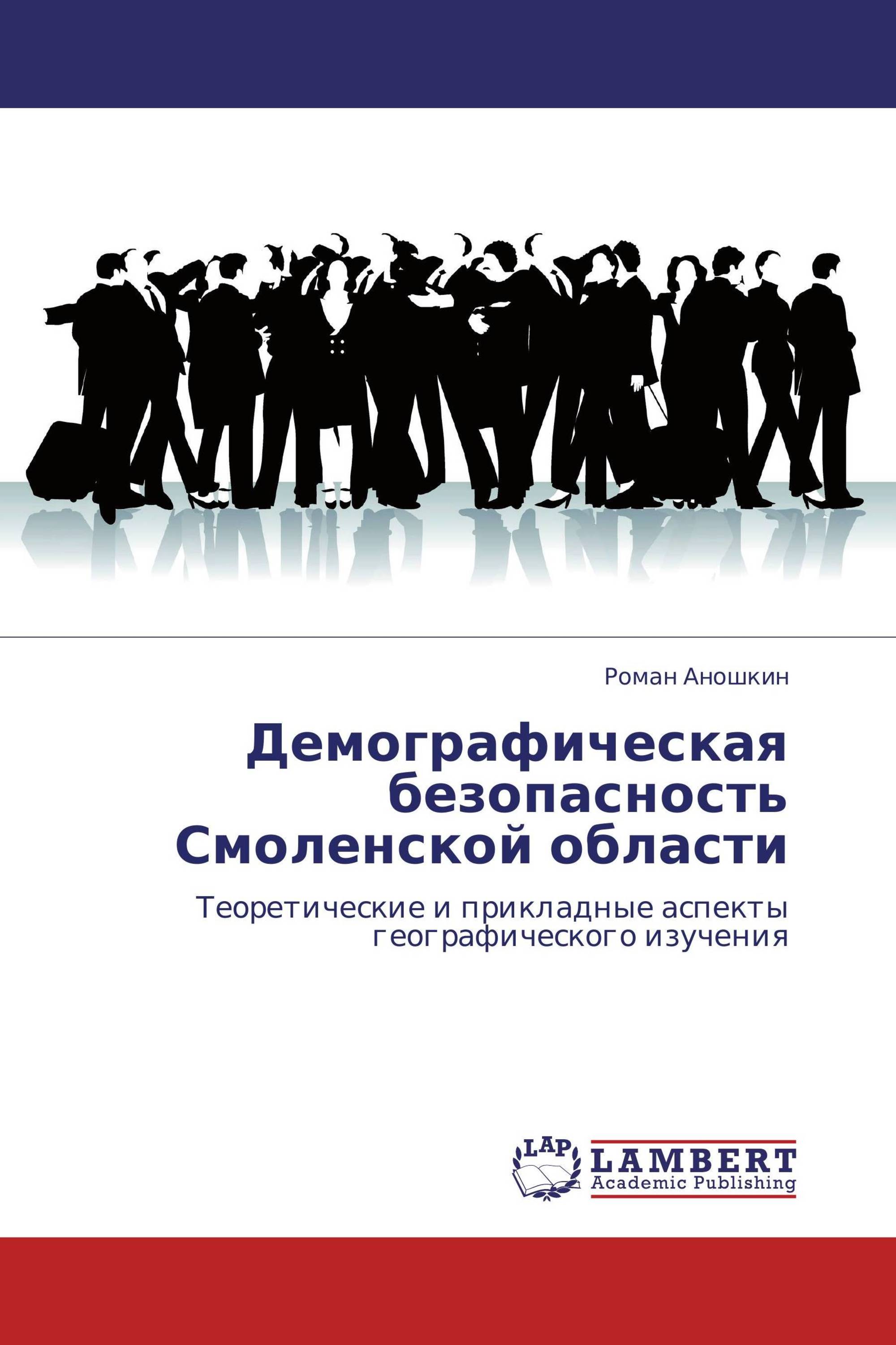 Демографическая безопасность Смоленской области