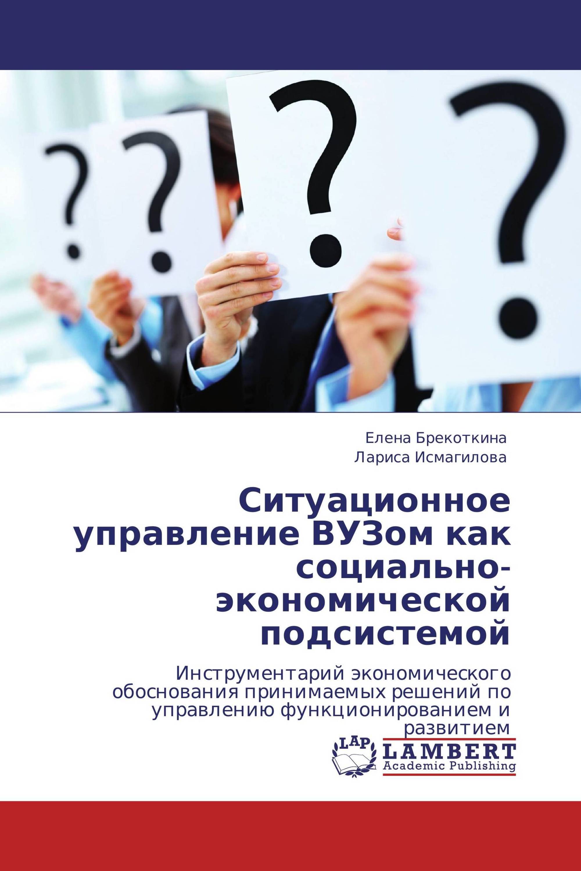 Ситуационное управление ВУЗом как социально-экономической подсистемой