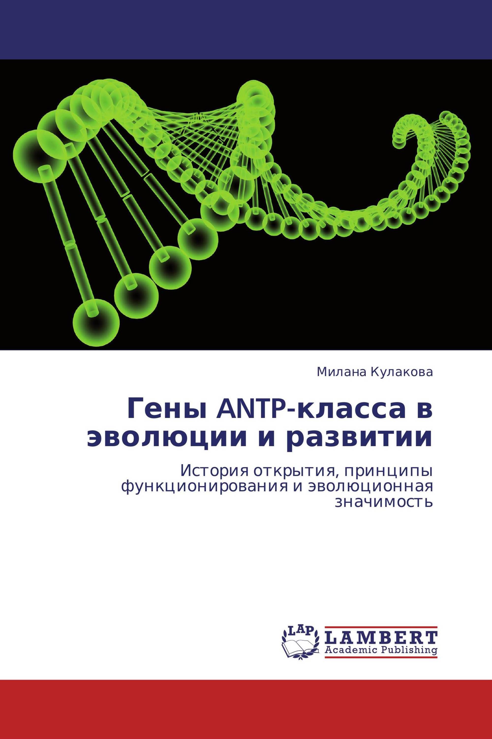 Гены ANTP-класса в эволюции и развитии