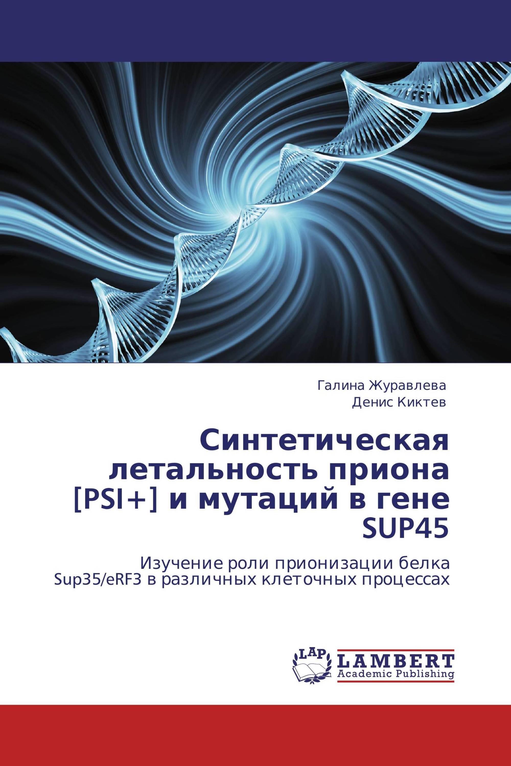 Синтетическая летальность приона [PSI+] и мутаций в гене SUP45