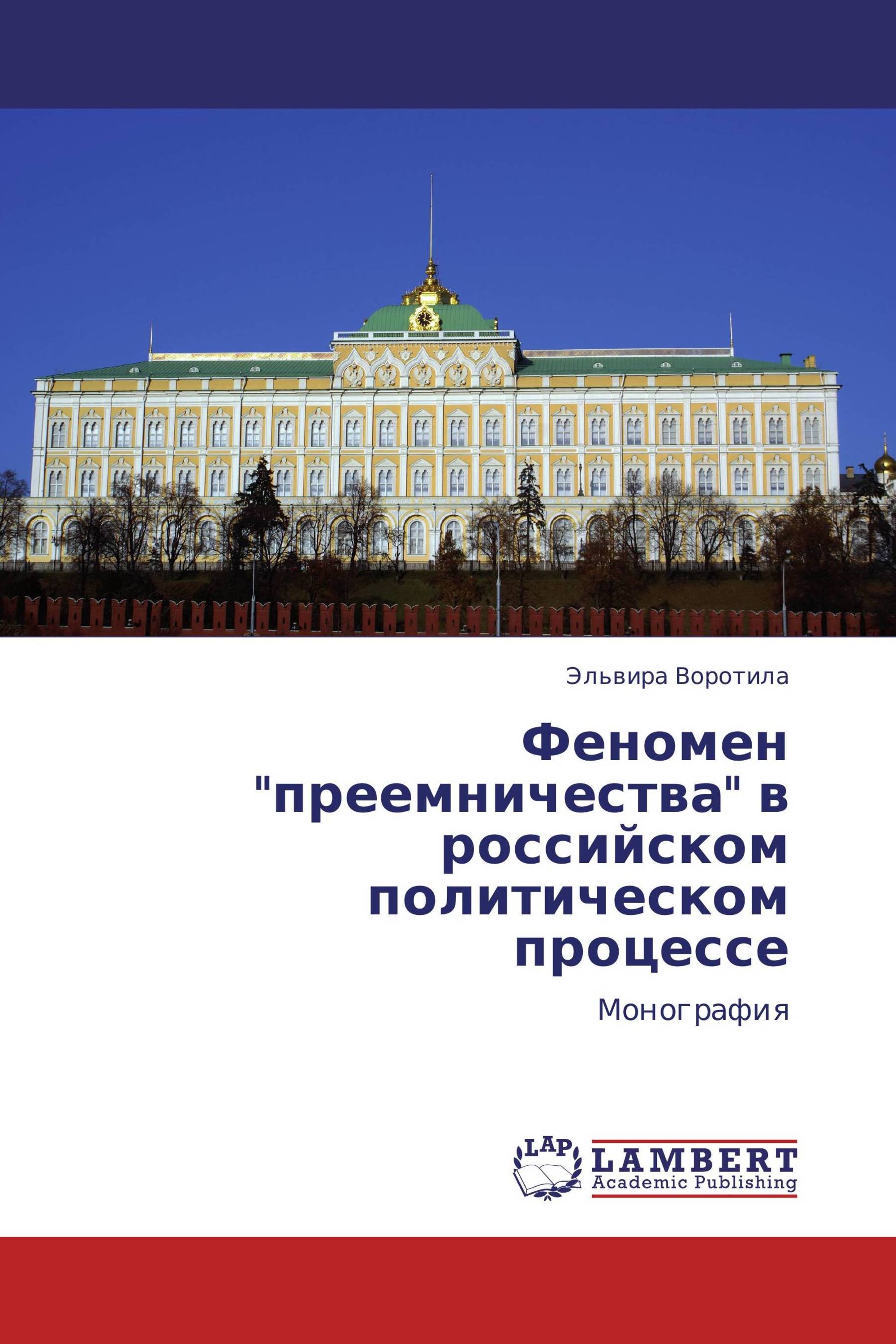 Феномен "преемничества" в российском политическом процессе