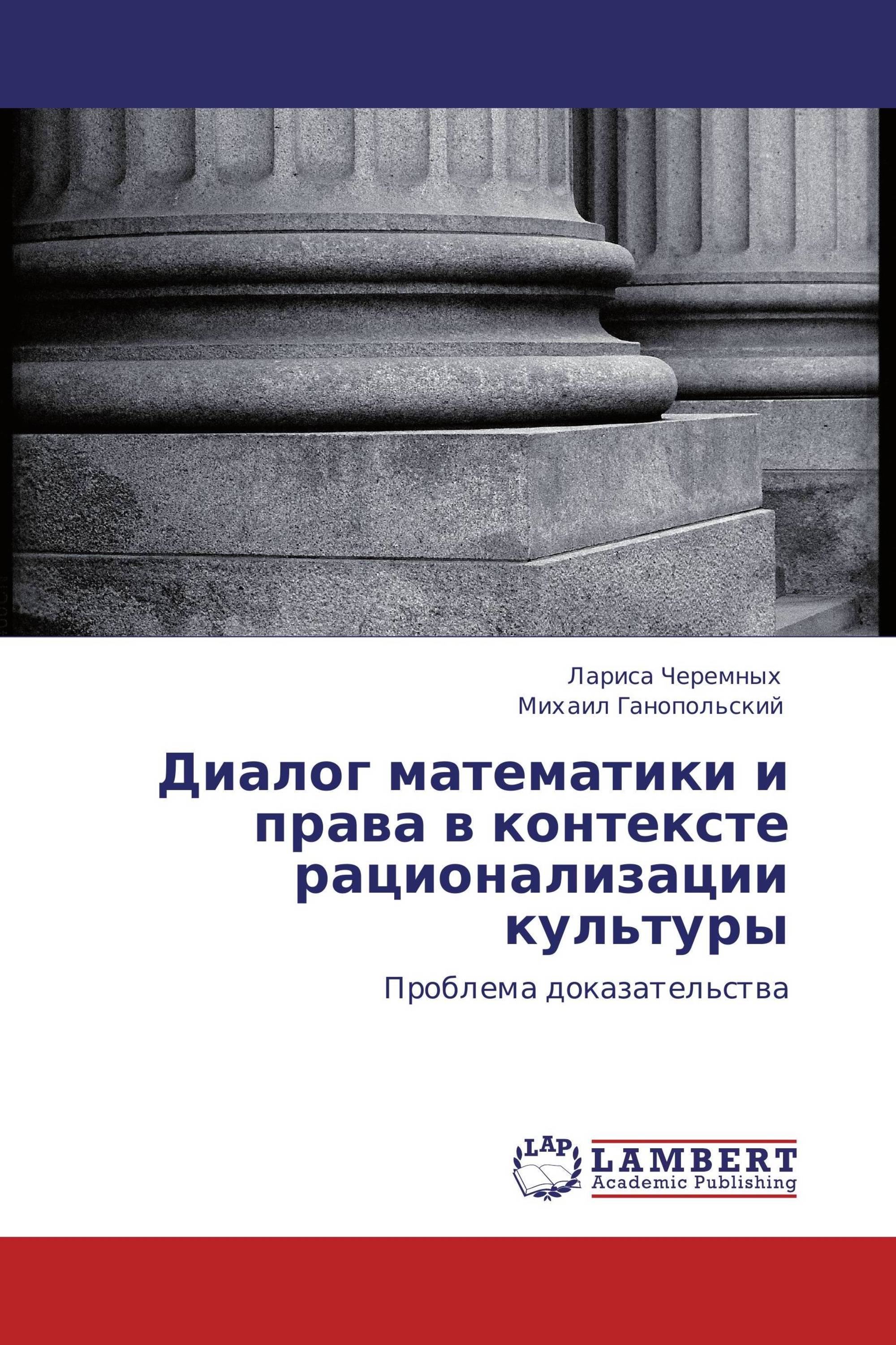 Диалог математики и права в контексте рационализации культуры