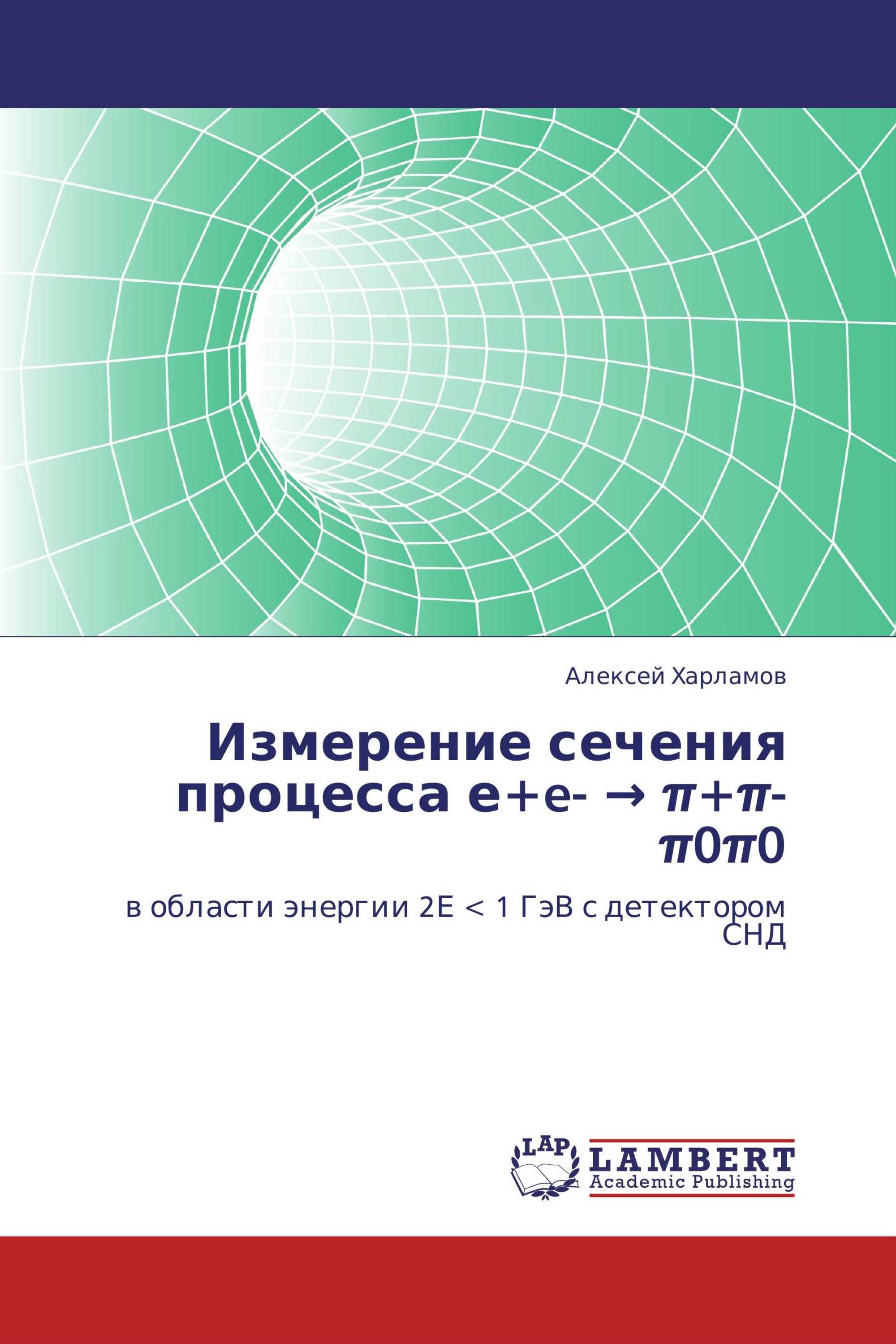 Измерение сечения процесса е+e- → π+π-π0π0