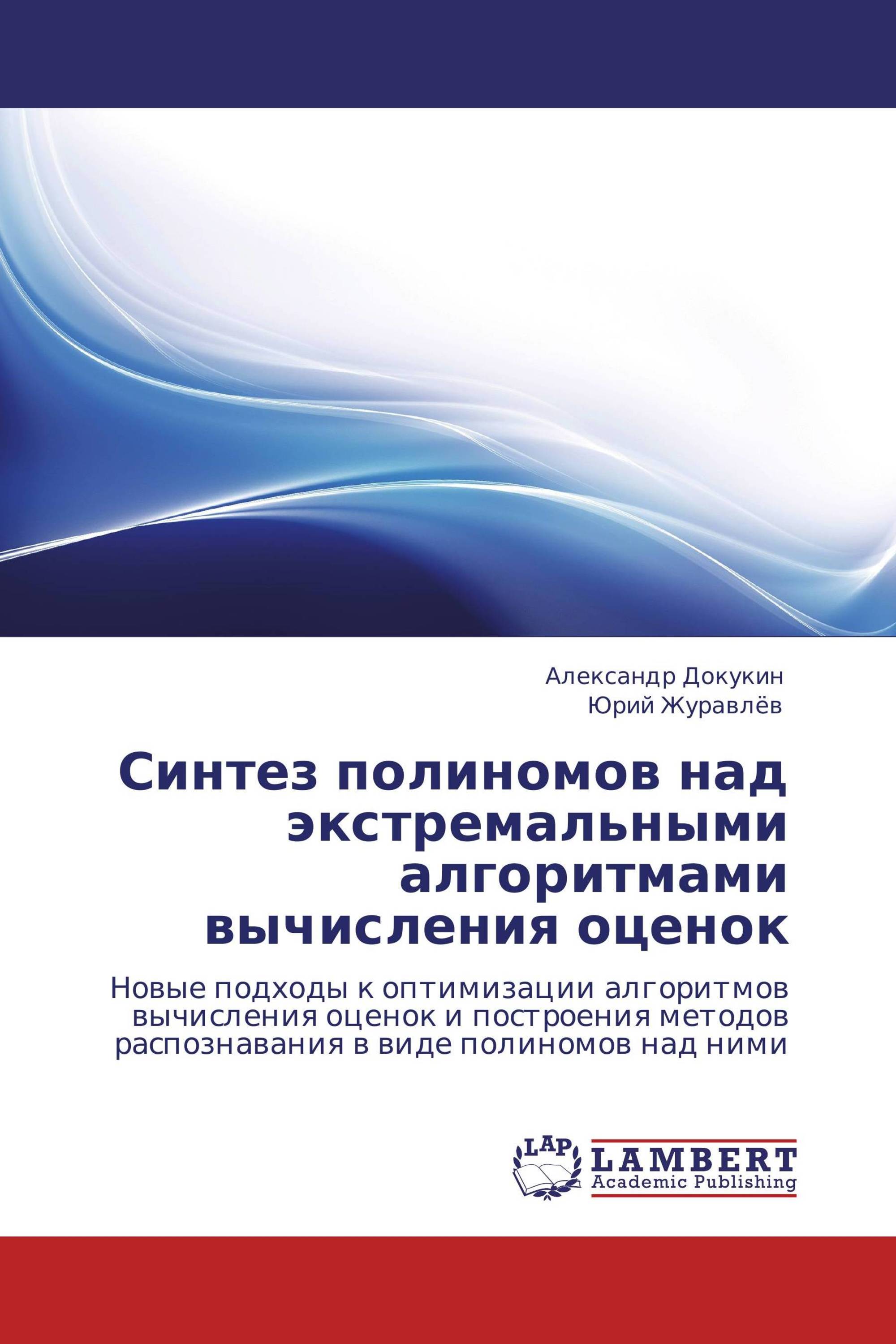 Синтез полиномов над экстремальными алгоритмами вычисления оценок