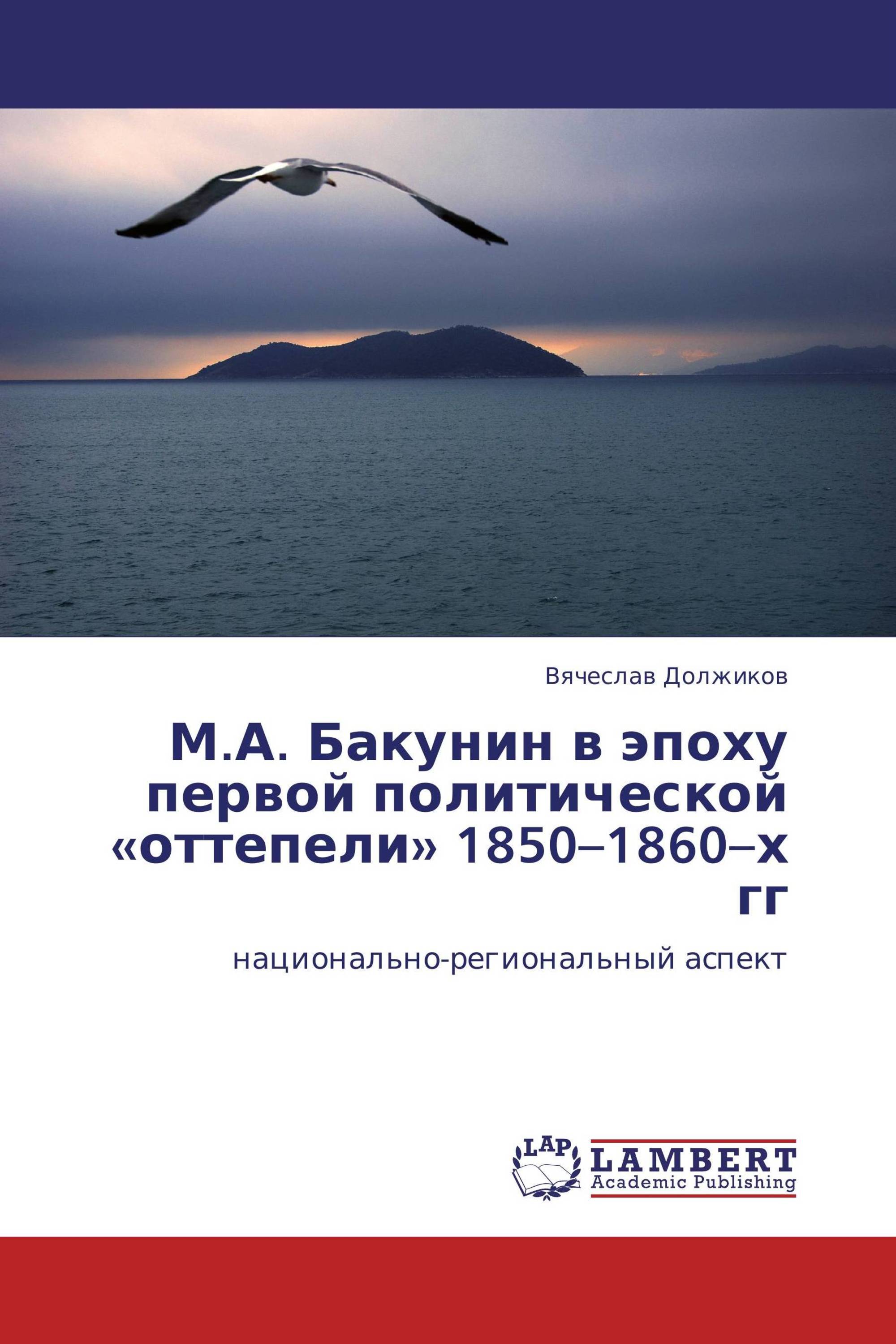 М.А. Бакунин в эпоху первой политической «оттепели» 1850–1860–х гг