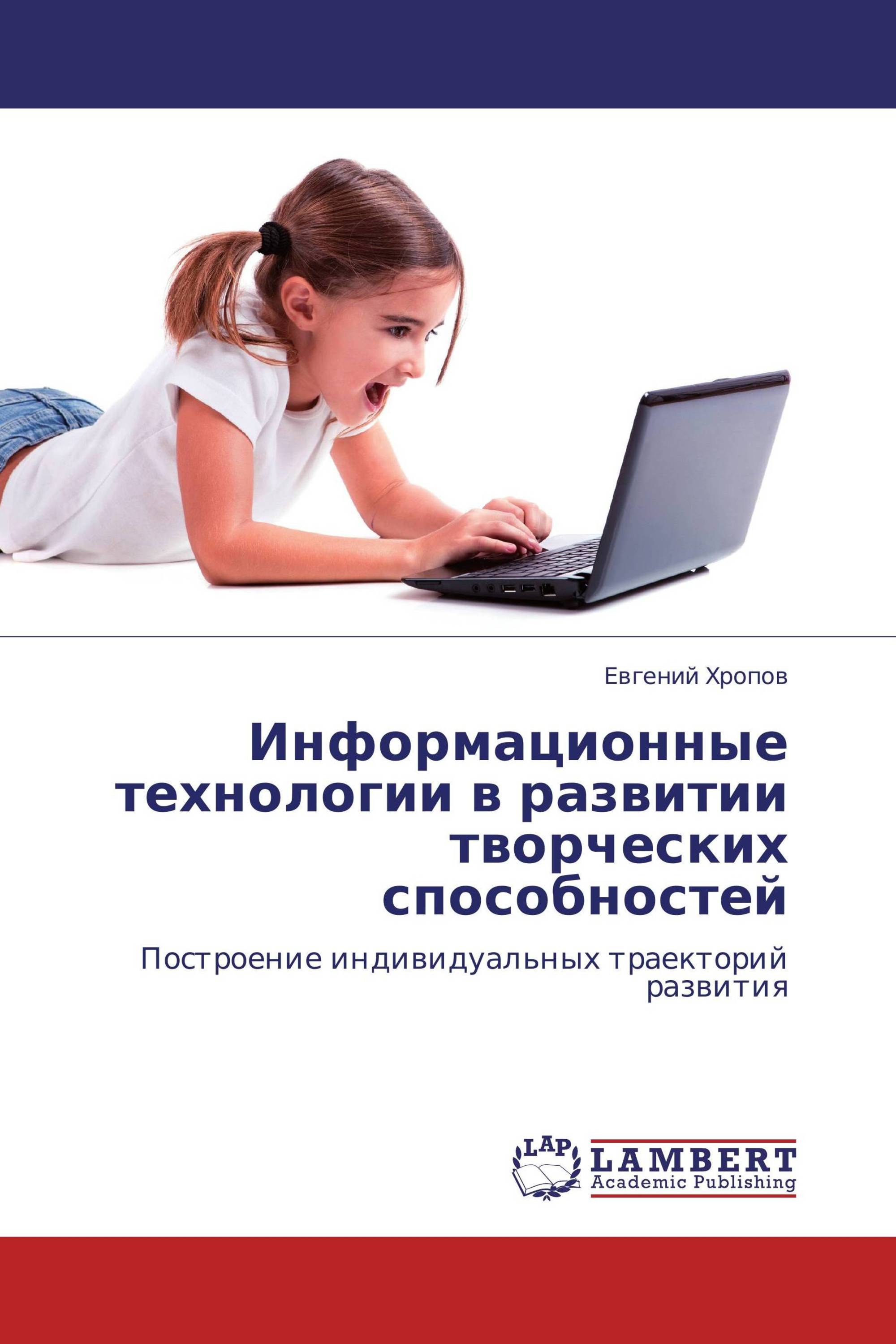 Информационные технологии в развитии творческих способностей