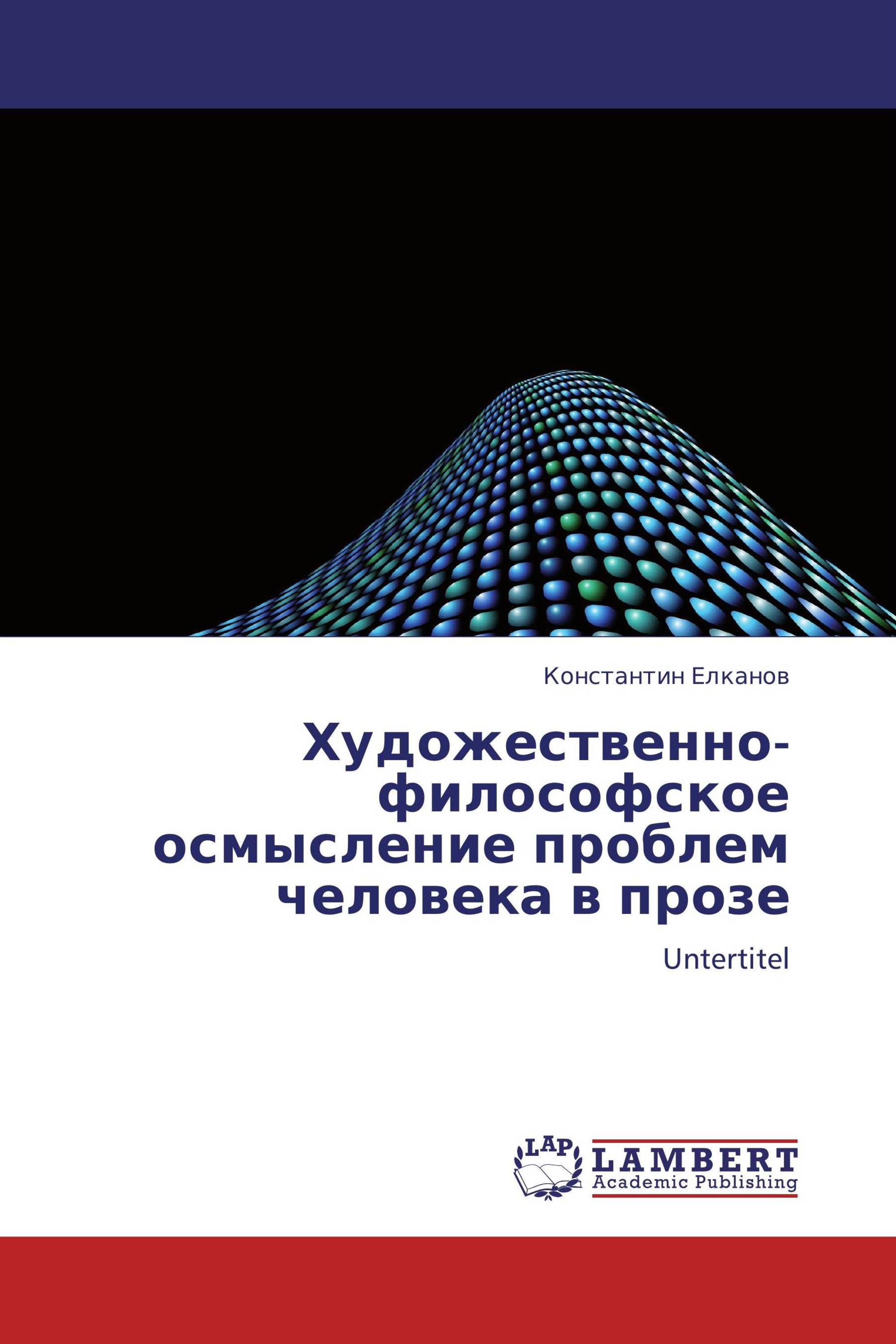 Художественно-философское осмысление проблем человека в прозе