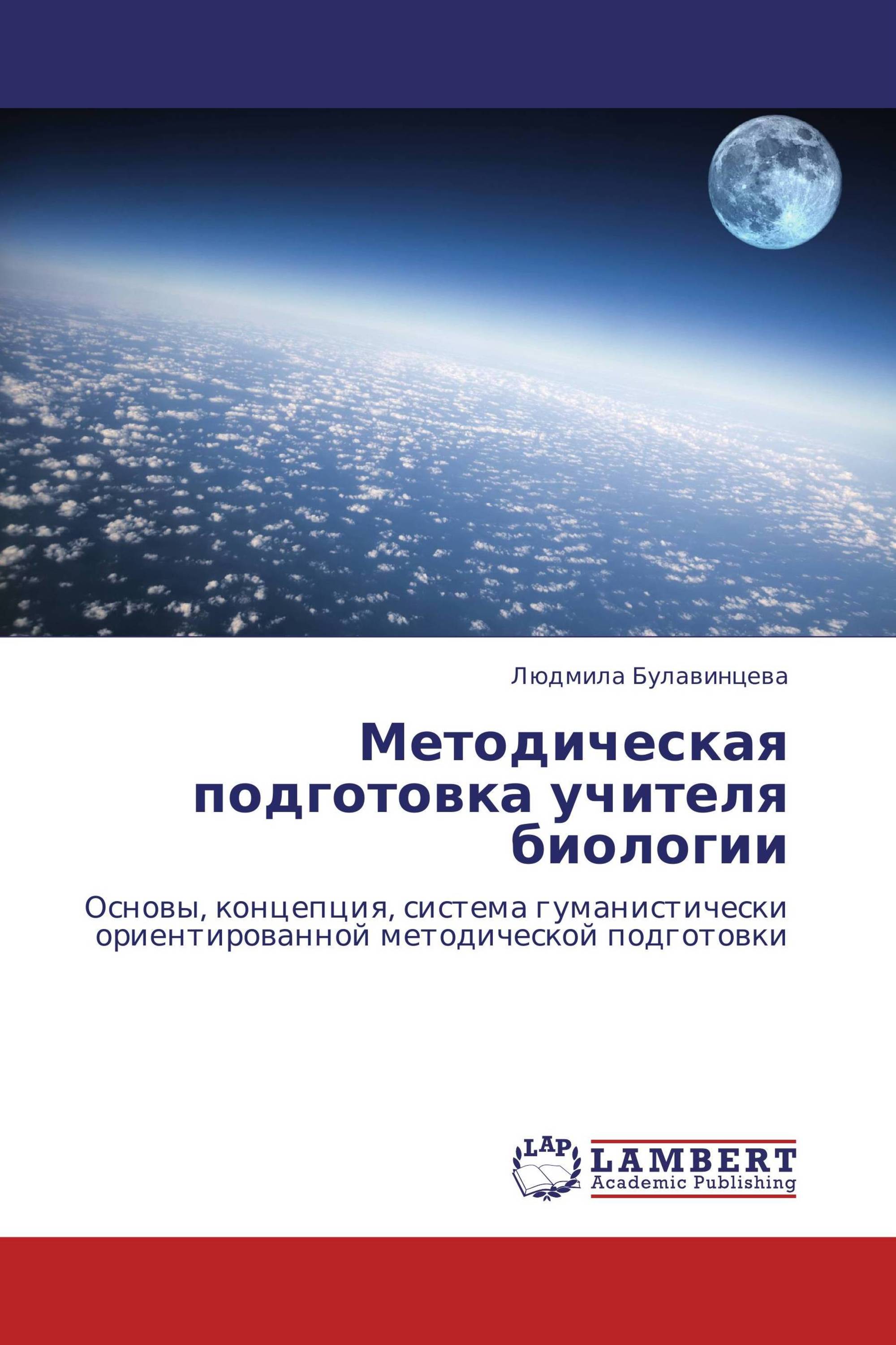 Методическая подготовка учителя биологии