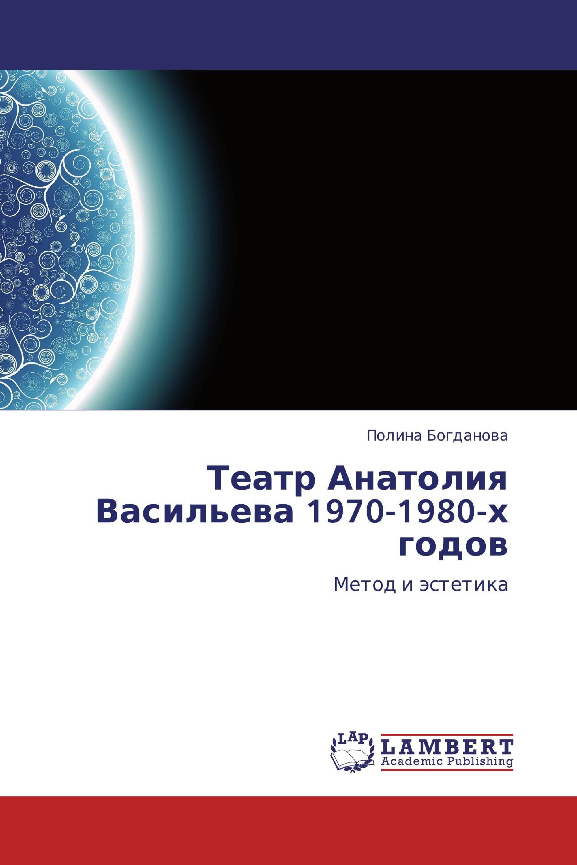 Театр Анатолия Васильева 1970-1980-х годов