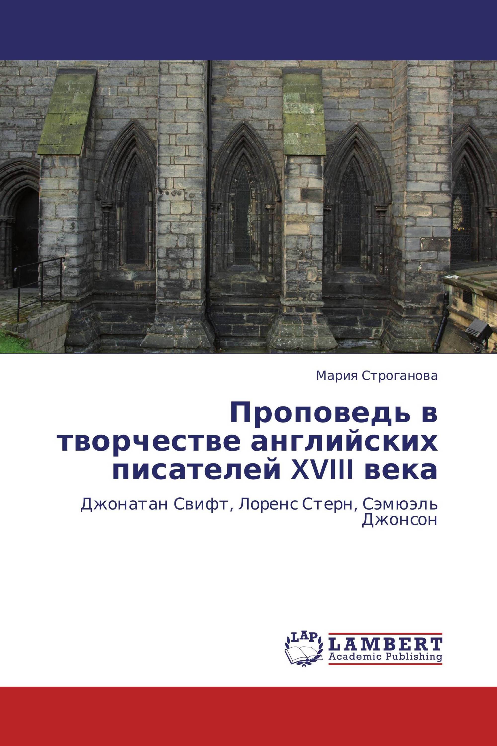 Проповедь в творчестве английских писателей XVIII века