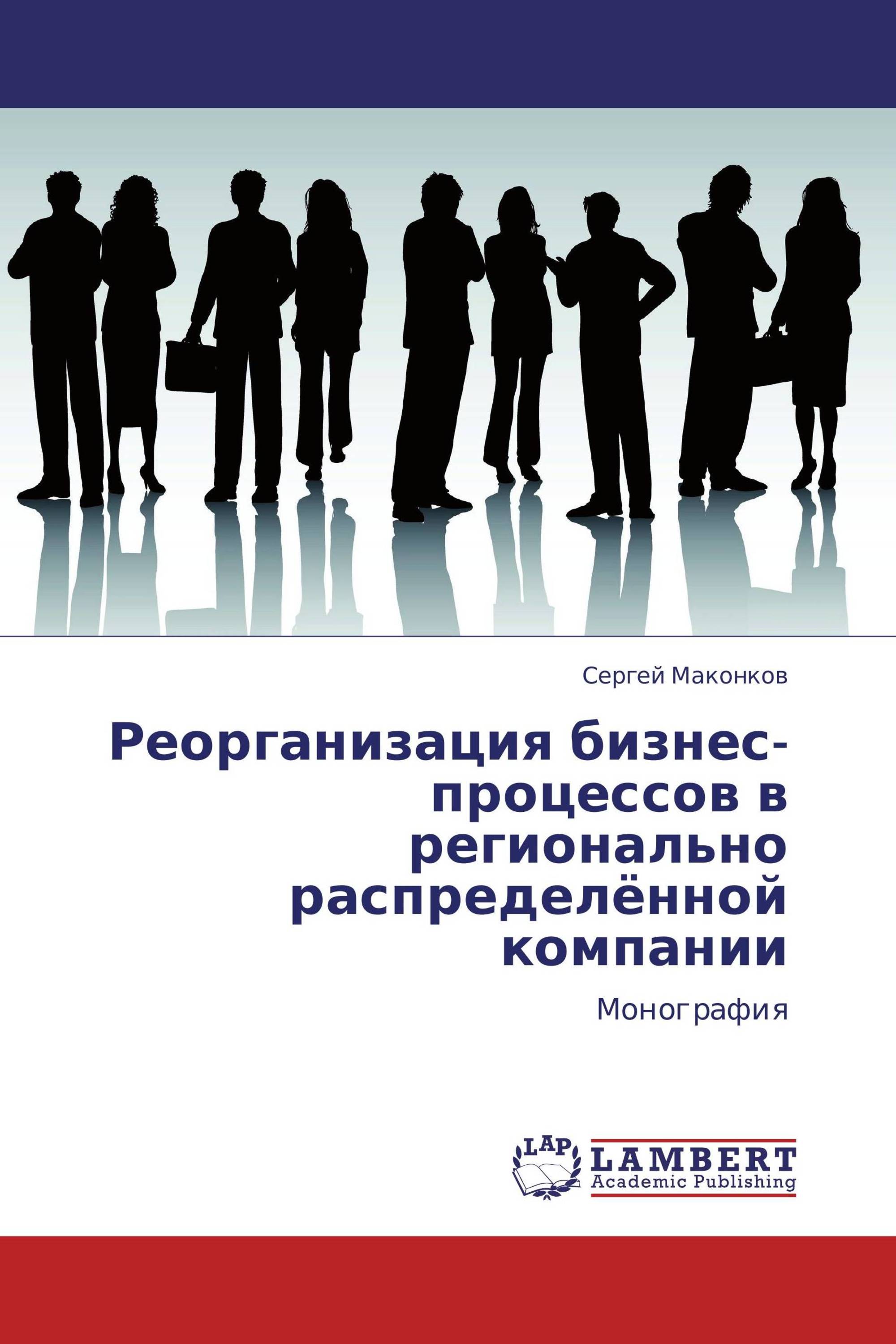 Реорганизация бизнес-процессов в регионально распределённой компании