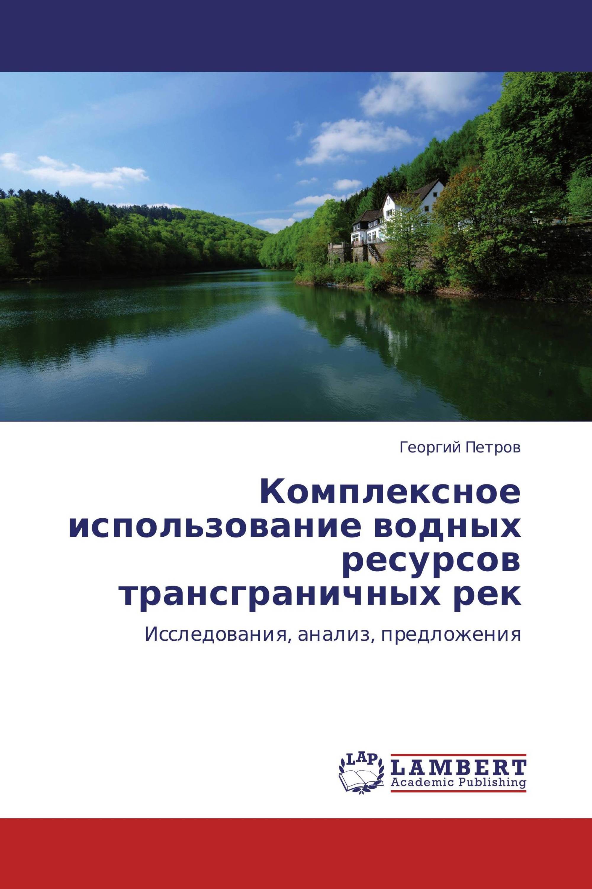 Комплексное использование водных ресурсов трансграничных рек