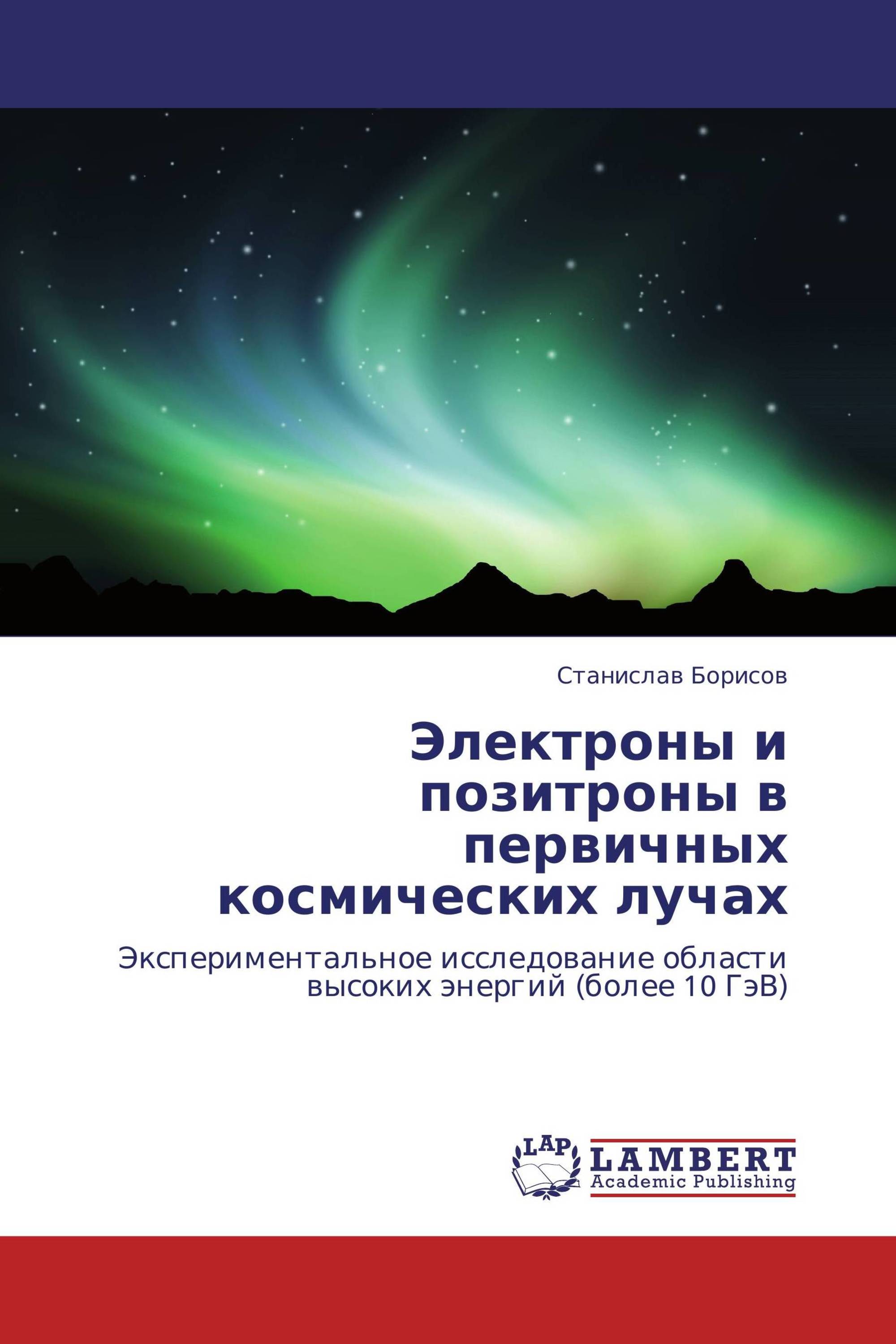 Электроны и позитроны в первичных космических лучах