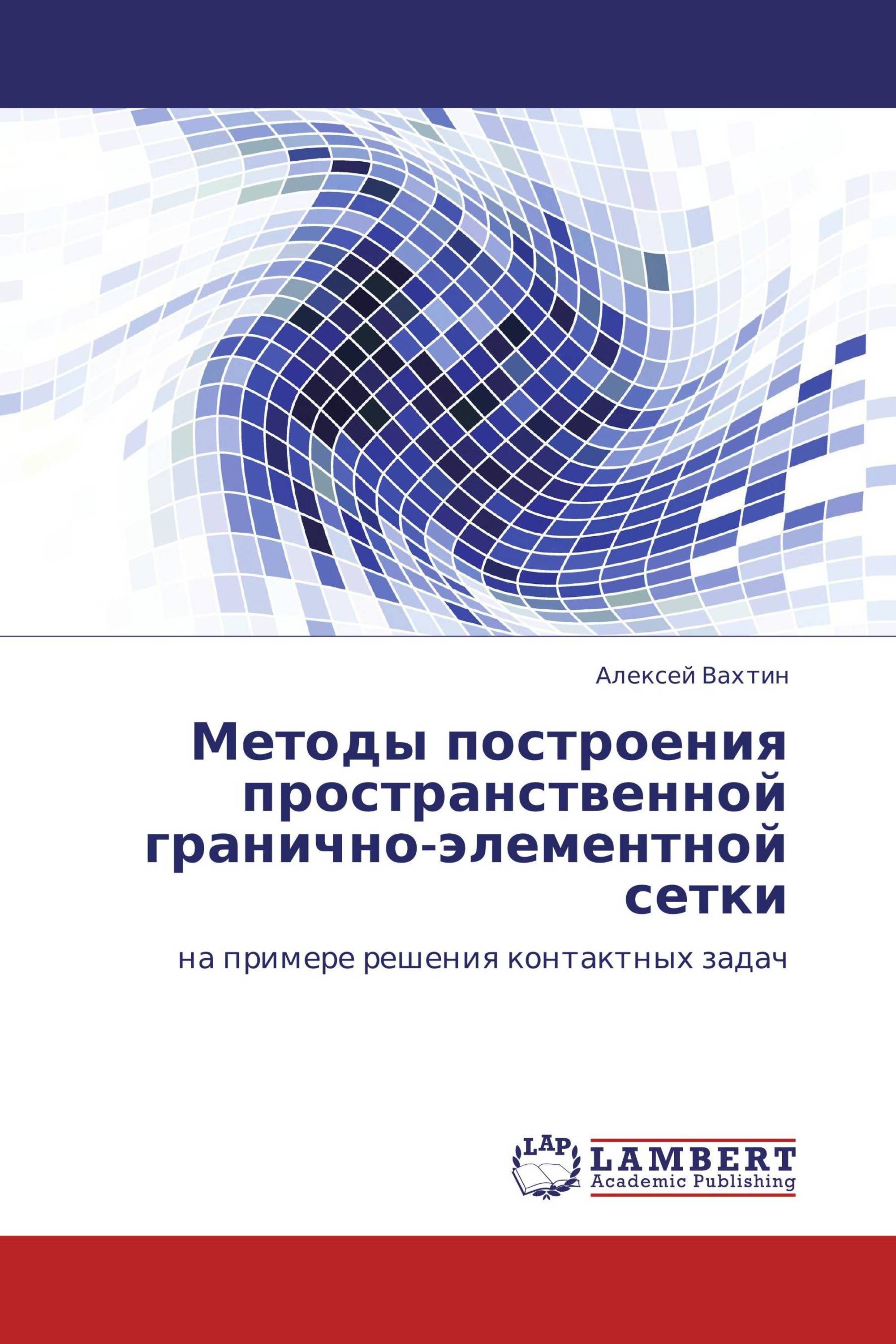 Методы построения пространственной гранично-элементной сетки