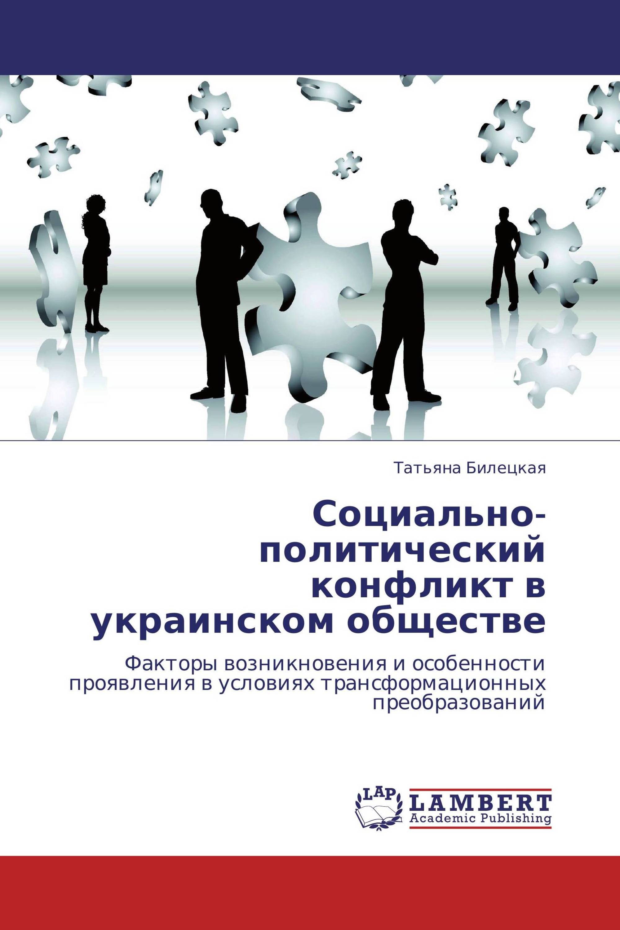 Социально-политический конфликт в украинском обществе