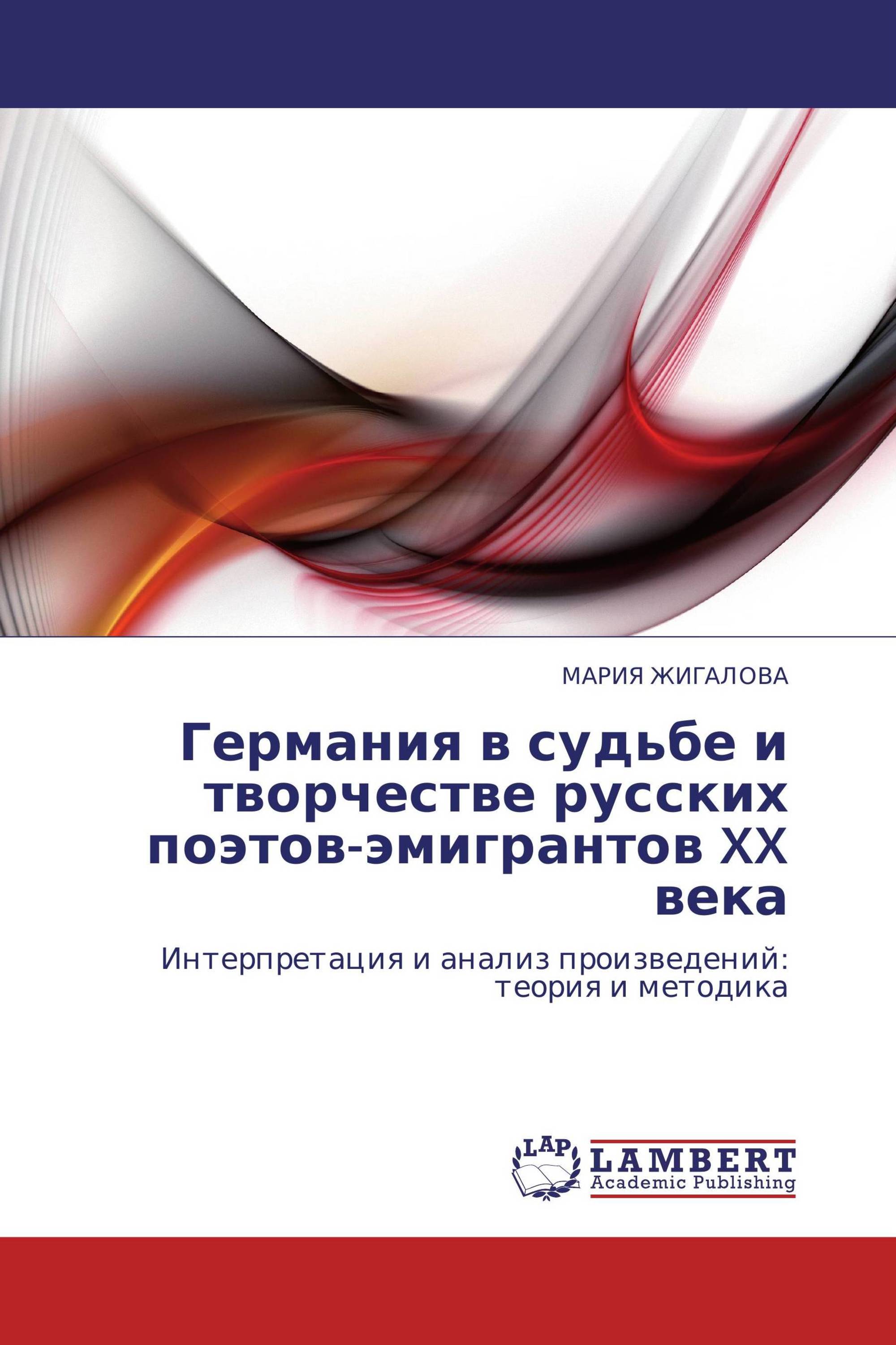 Германия в судьбе и творчестве русских поэтов-эмигрантов XX века