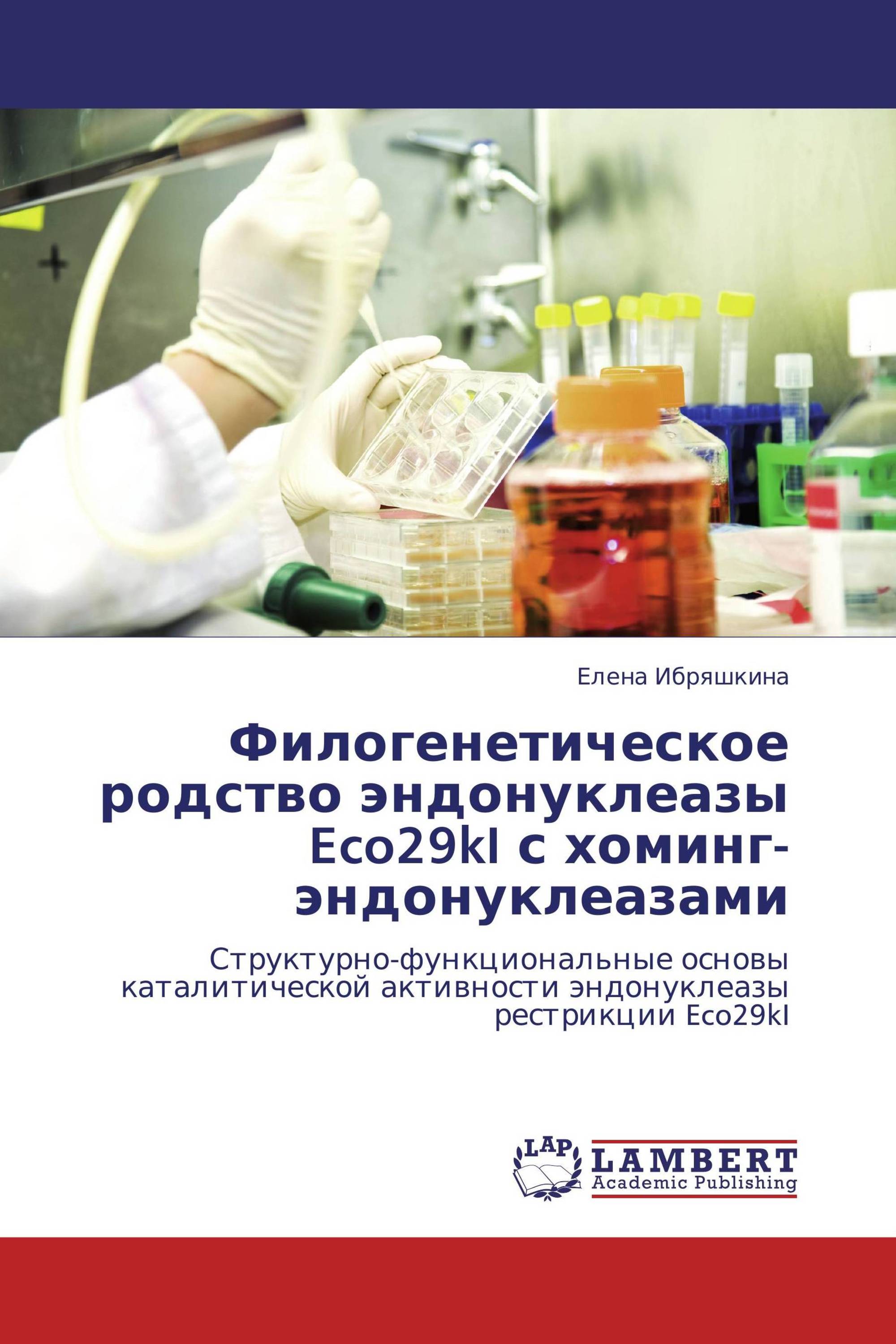 Филогенетическое родство эндонуклеазы Eco29kI с хоминг-эндонуклеазами