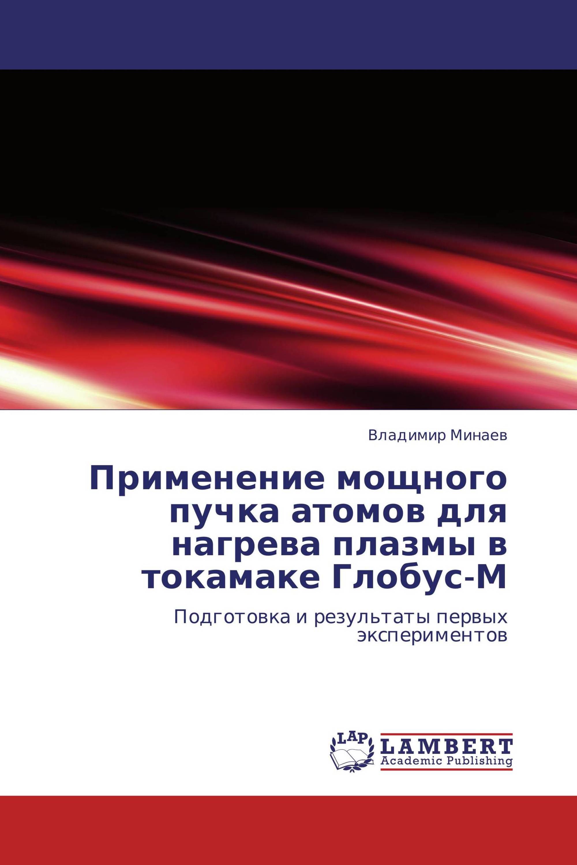 Применение мощного пучка атомов для нагрева плазмы в токамаке Глобус-М