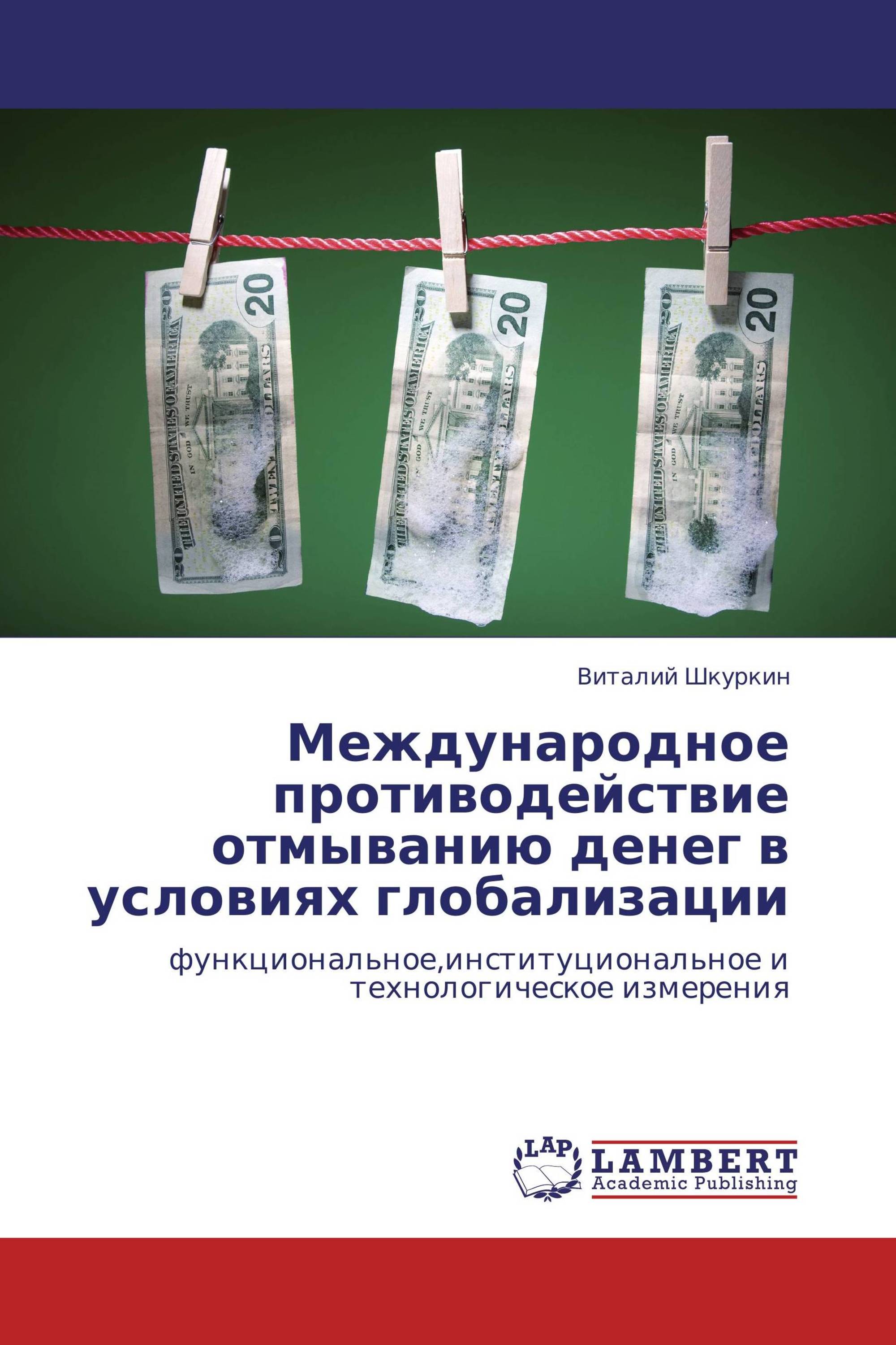 Международное противодействие отмыванию денег в условиях глобализации