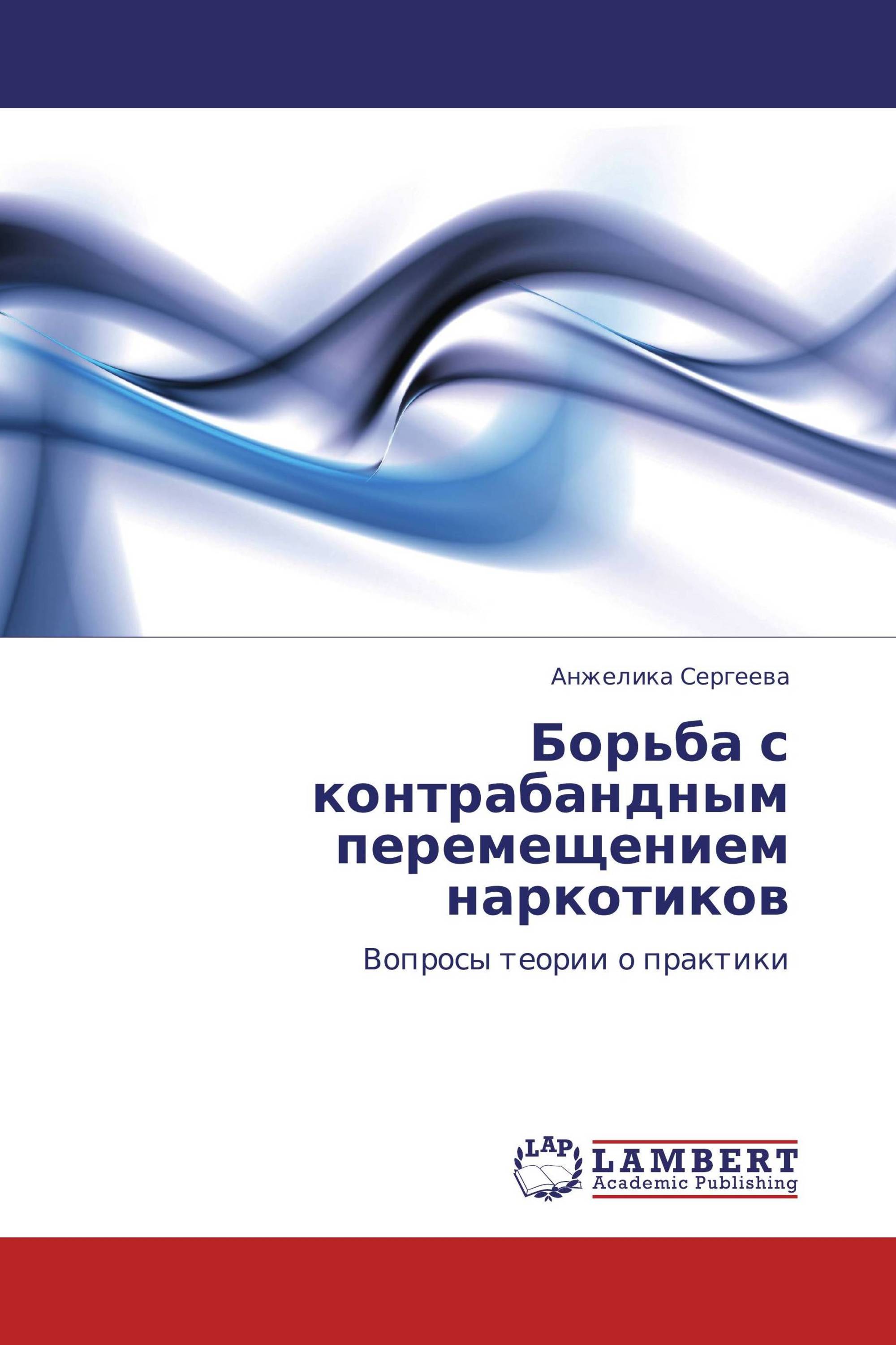 Борьба с контрабандным перемещением наркотиков