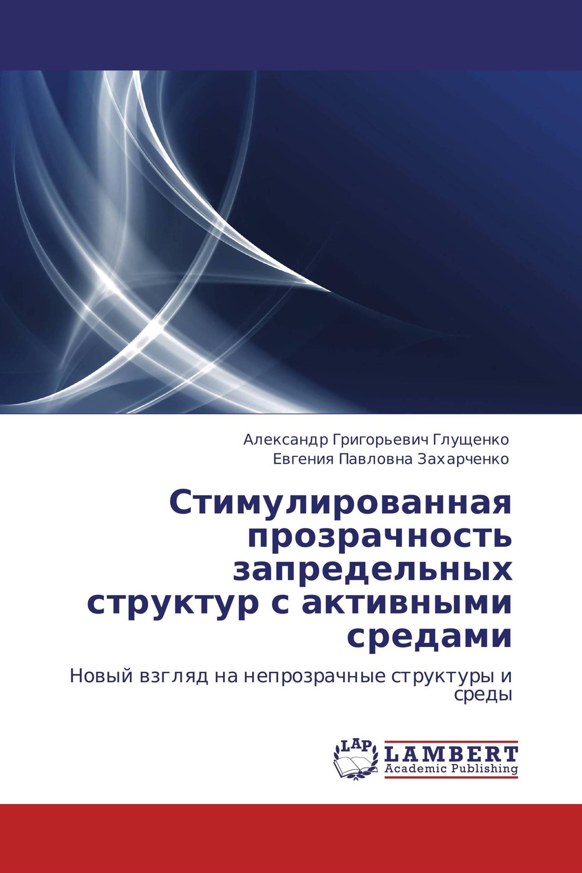 Стимулированная прозрачность запредельных структур с активными средами