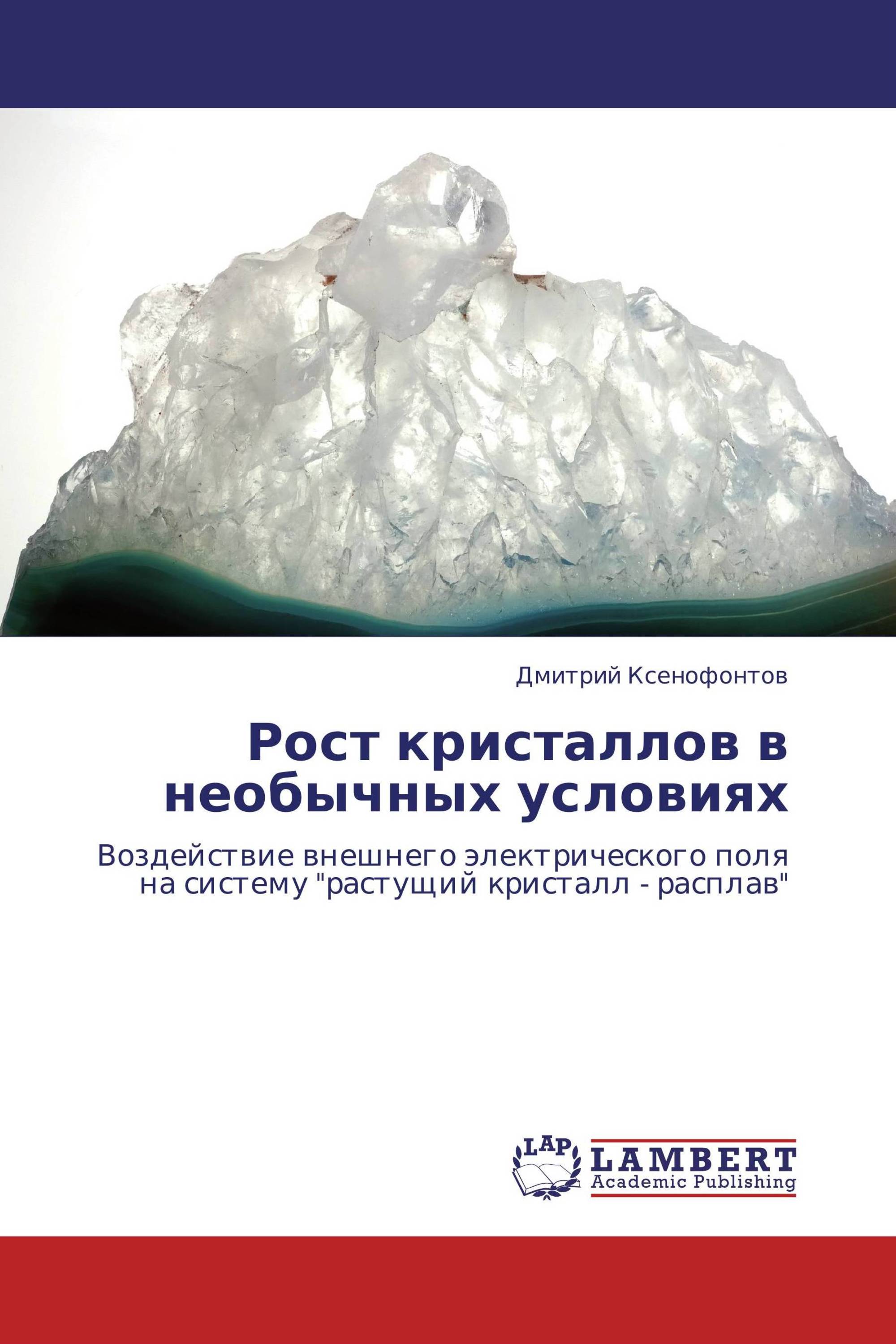 Кристаллы влияние внешних факторов на рост кристаллов проект