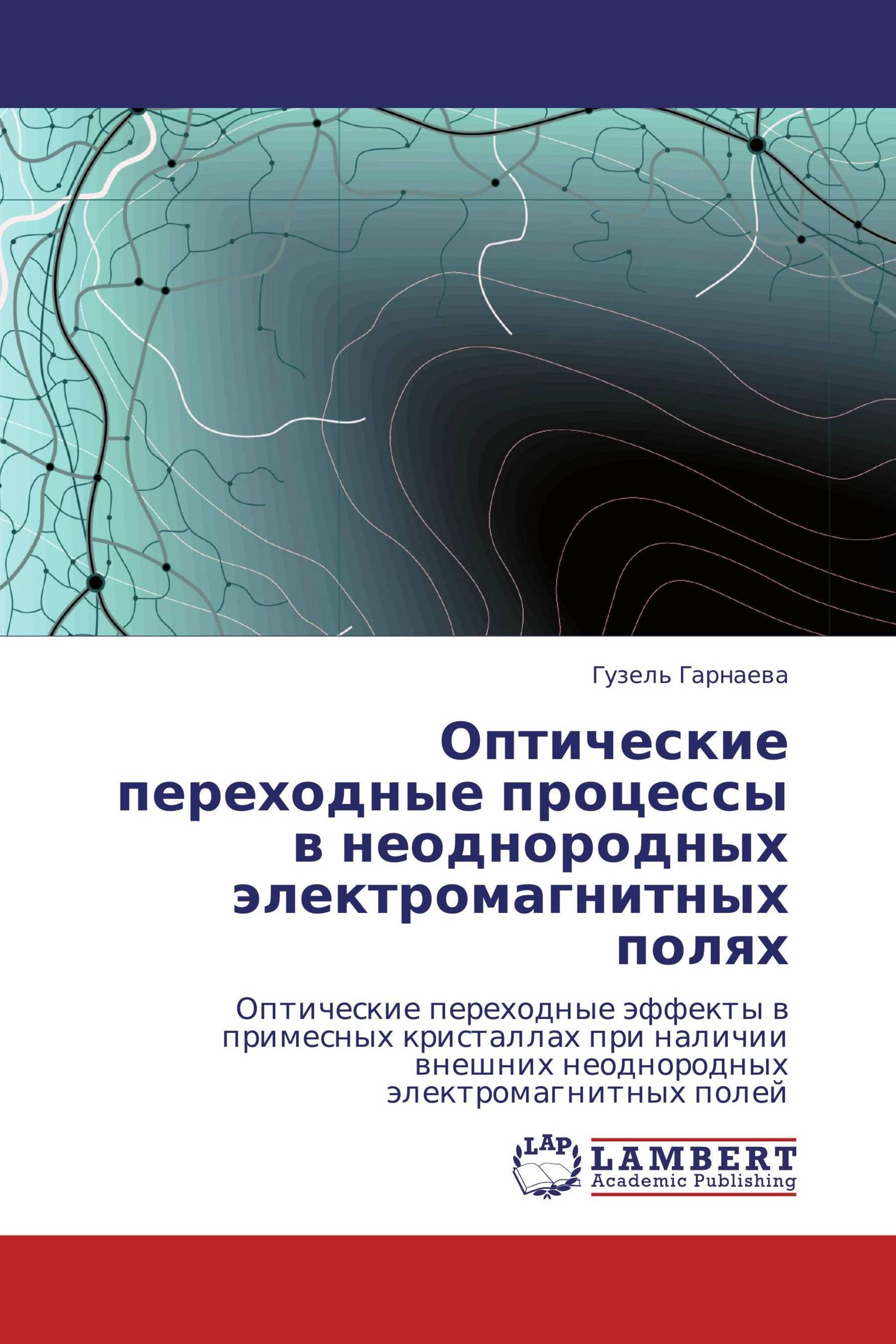 Оптические переходные процессы в неоднородных электромагнитных полях