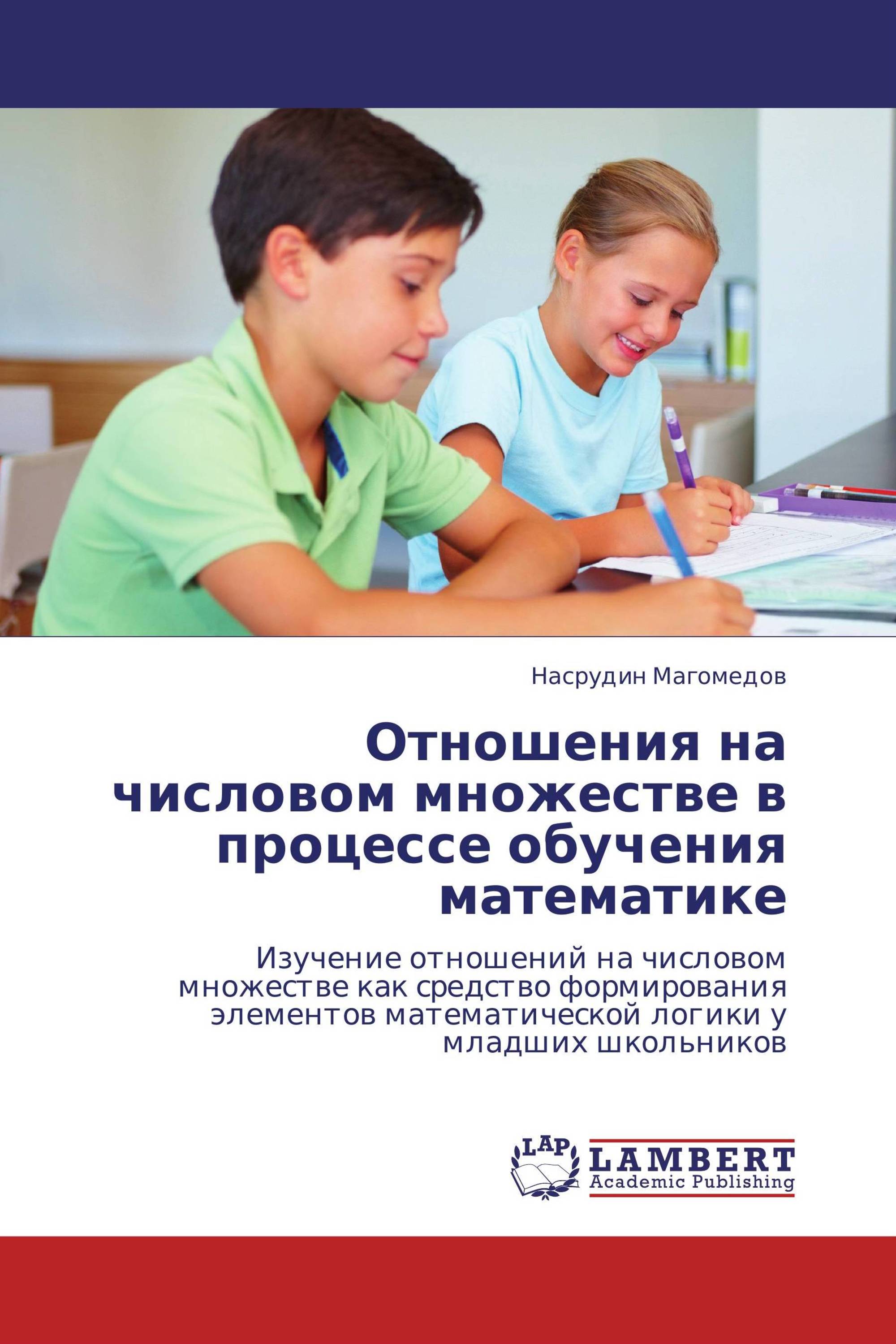 Отношения на числовом множестве в процессе обучения математике