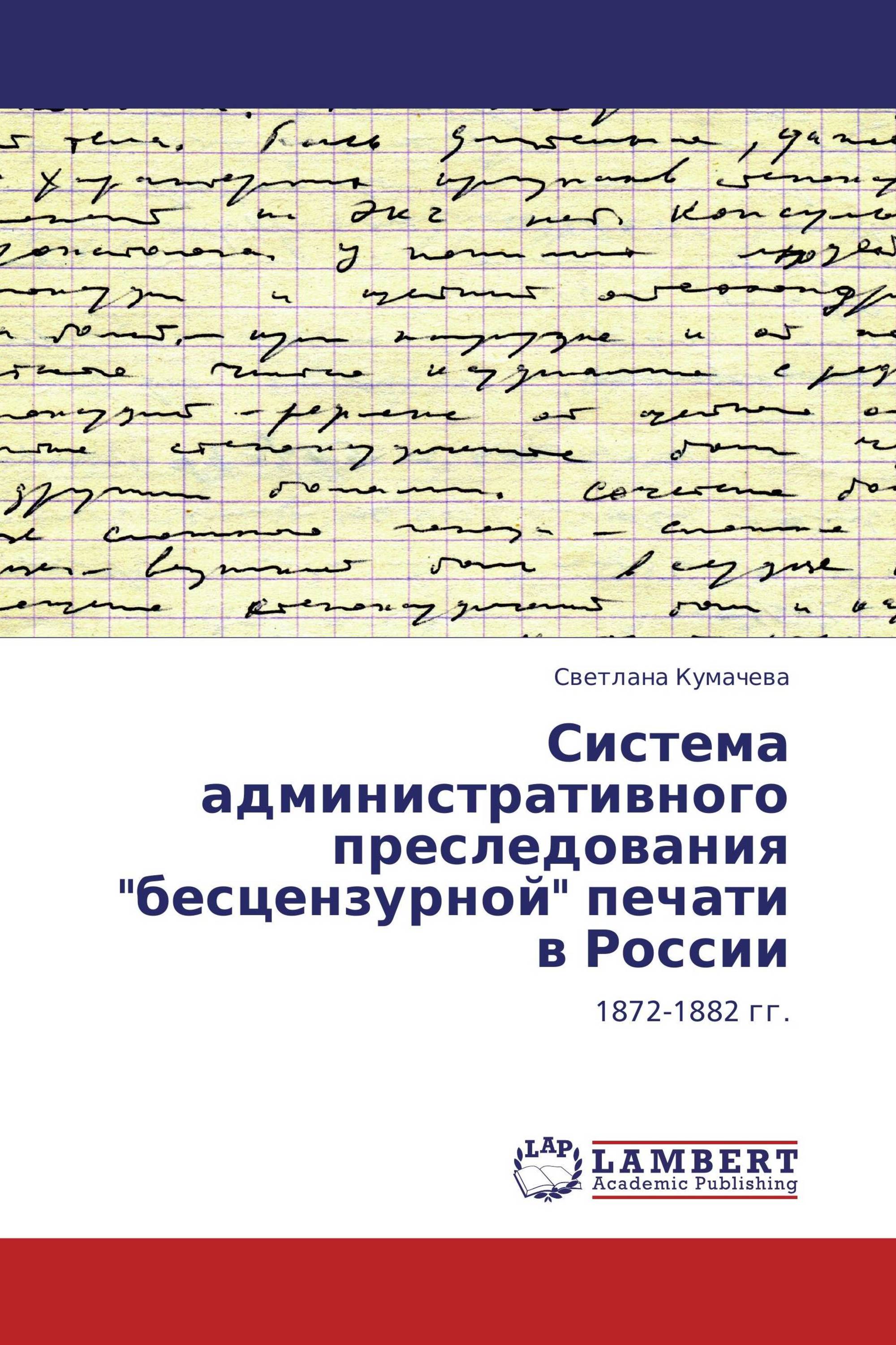 Система административного преследования "бесцензурной" печати в России