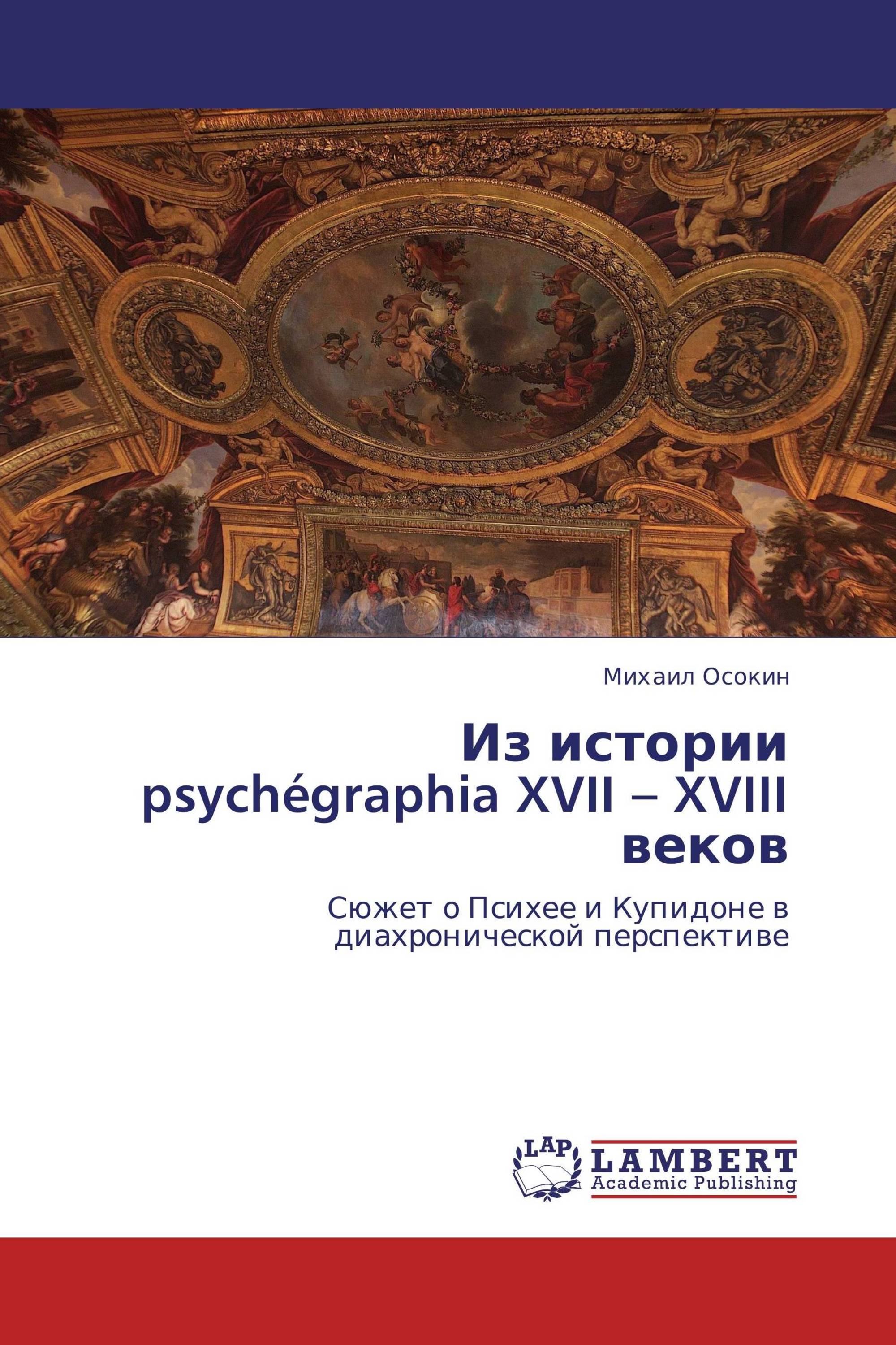 Из истории psychégraphia XVII – XVIII веков