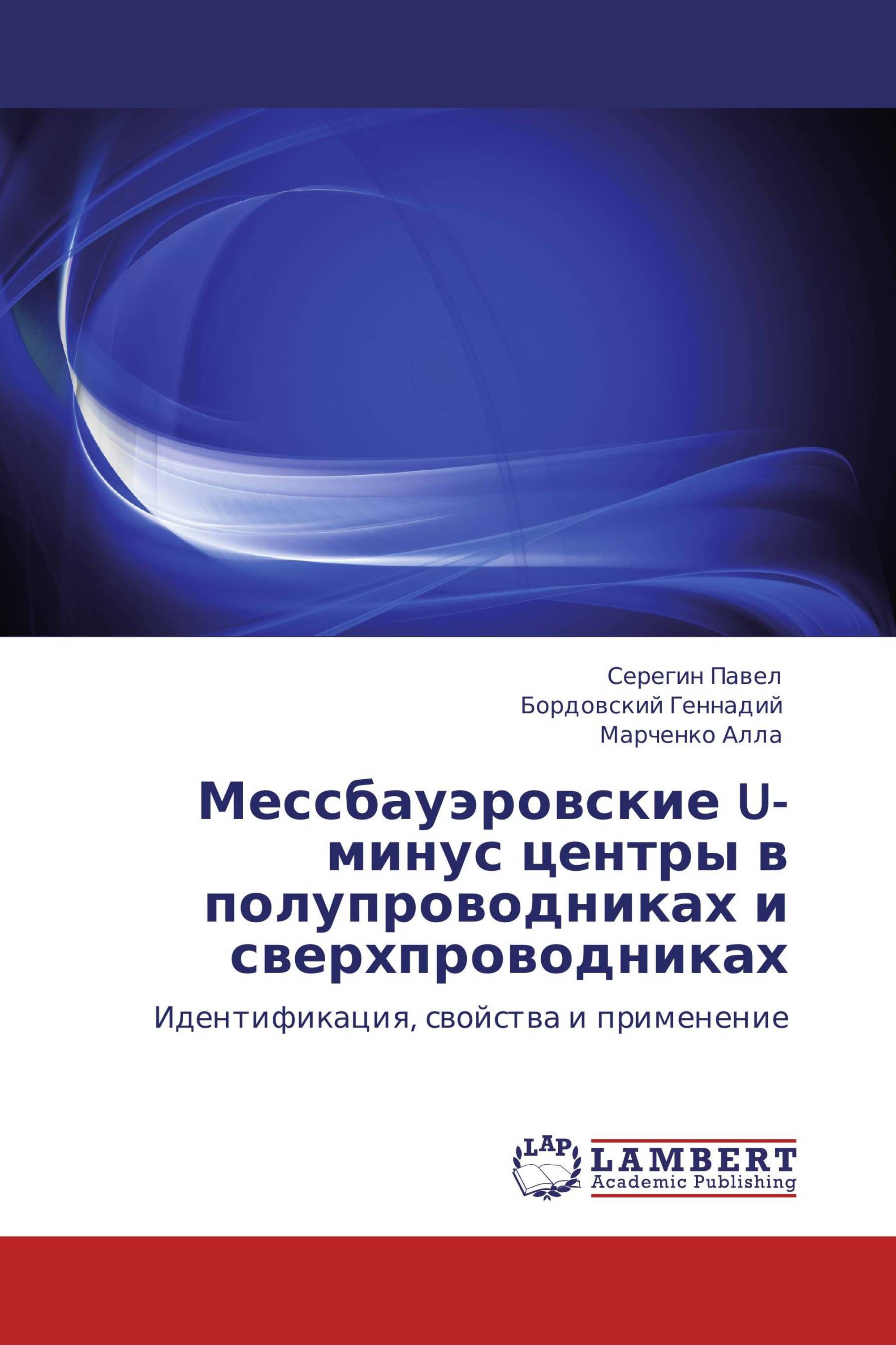 Мессбауэровские U-минус центры в полупроводниках и сверхпроводниках