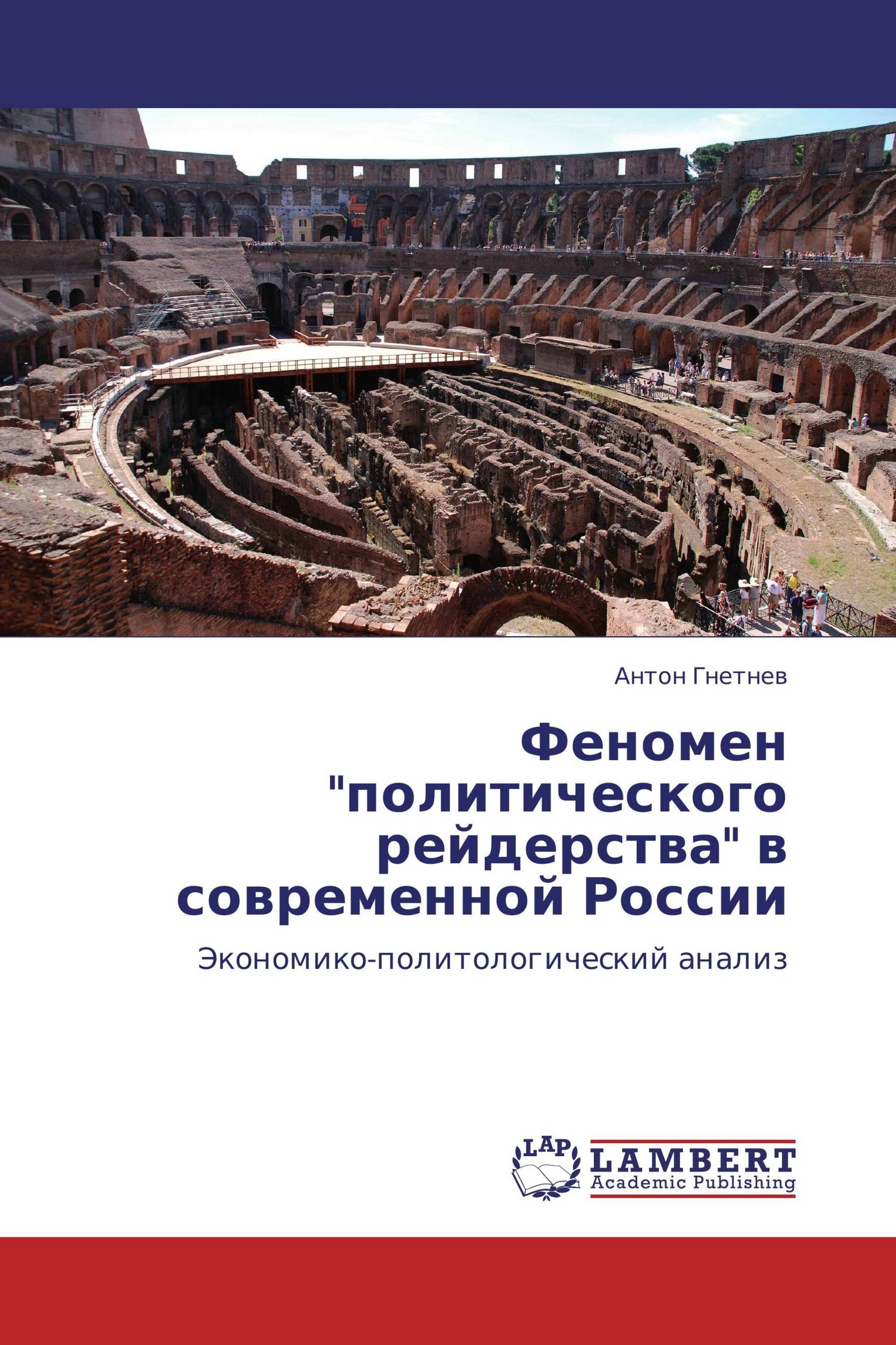 Феномен "политического рейдерства" в современной России