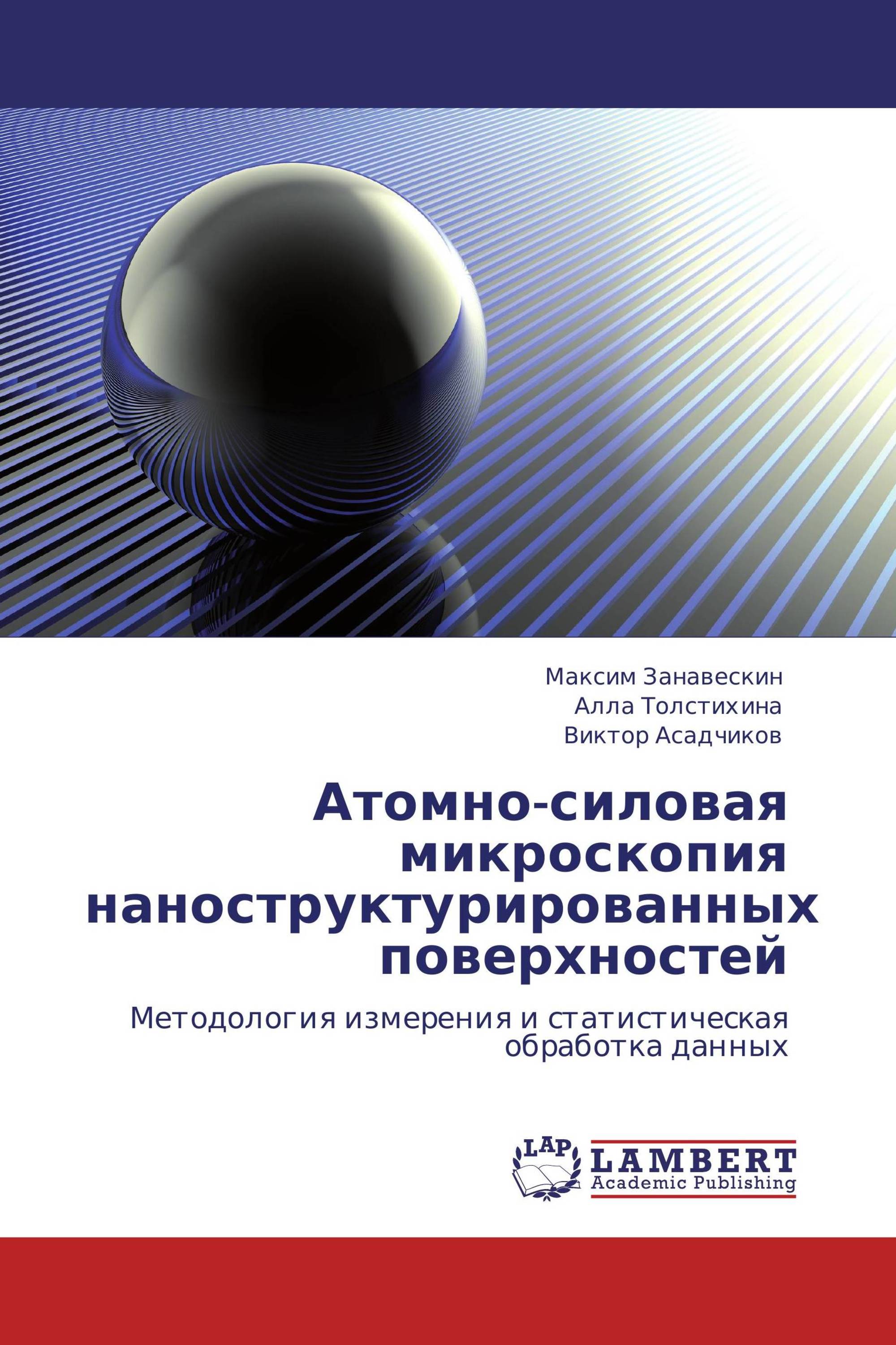 Атомно-силовая микроскопия наноструктурированных поверхностей