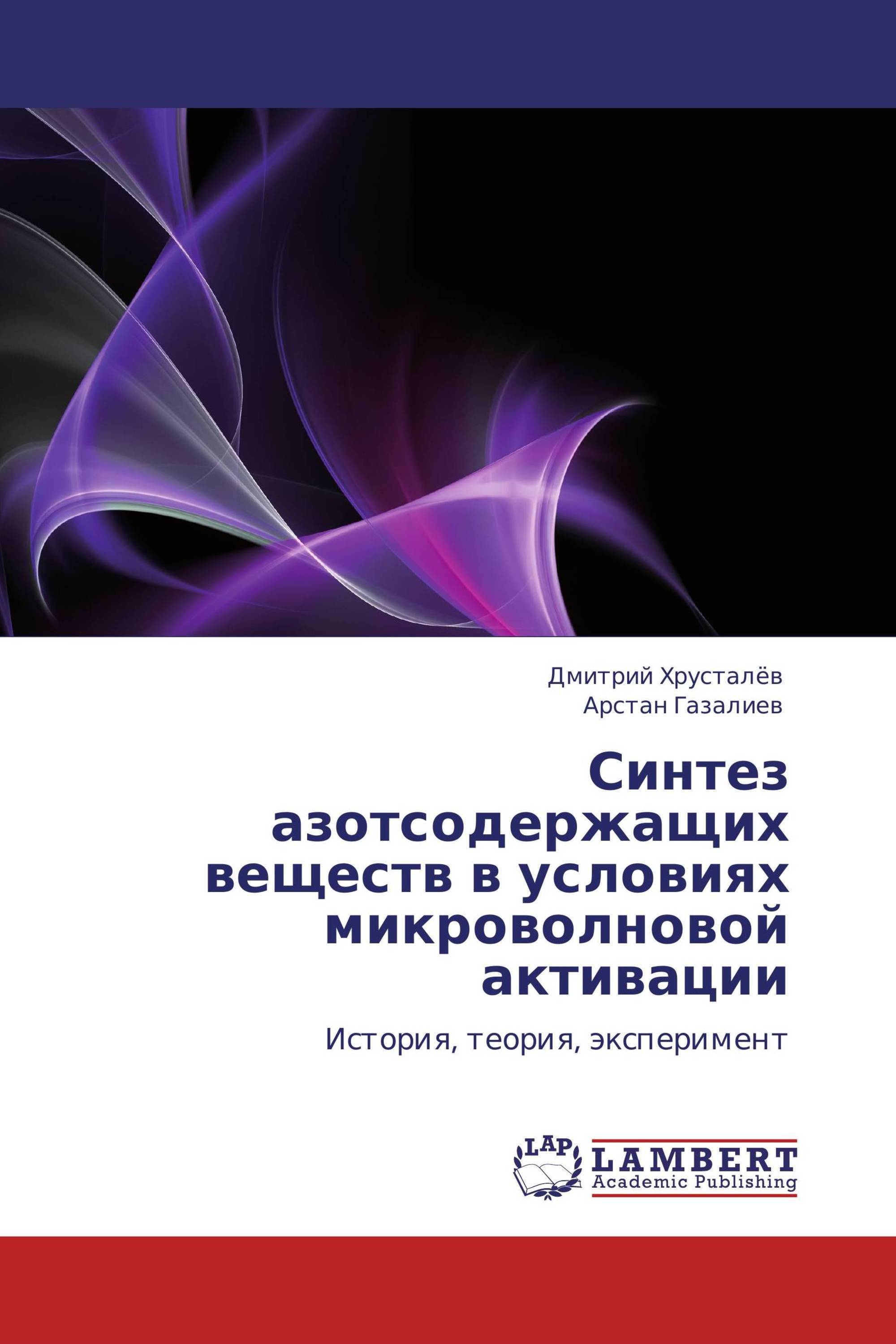 Синтез азотсодержащих веществ в условиях микроволновой активации