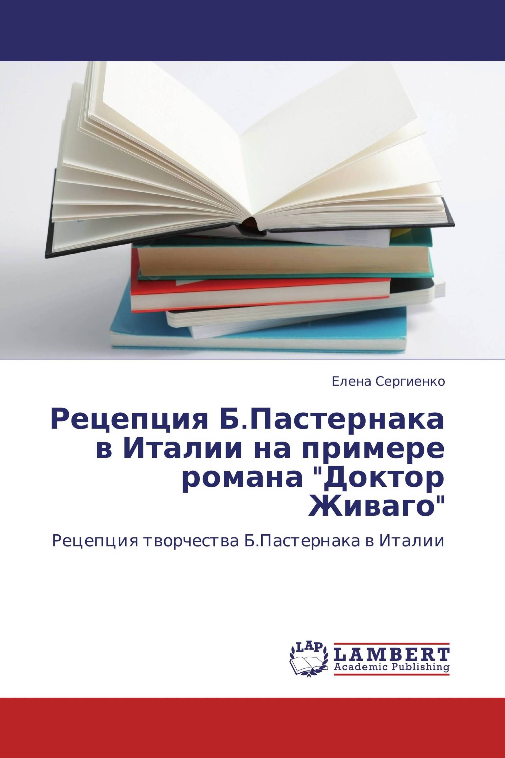 Рецепция Б.Пастернака в Италии на примере романа "Доктор Живаго"