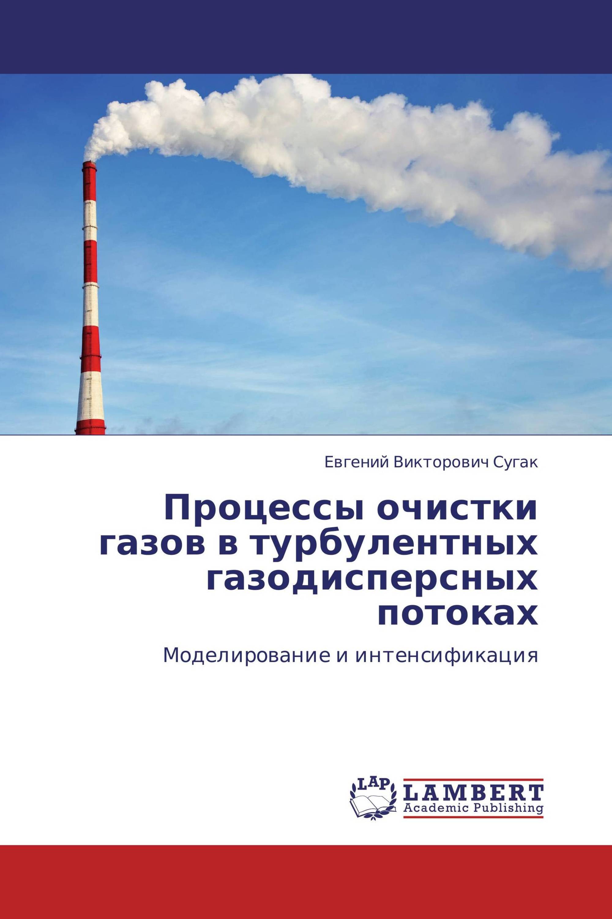 Процессы очистки газов в турбулентных газодисперсных потоках