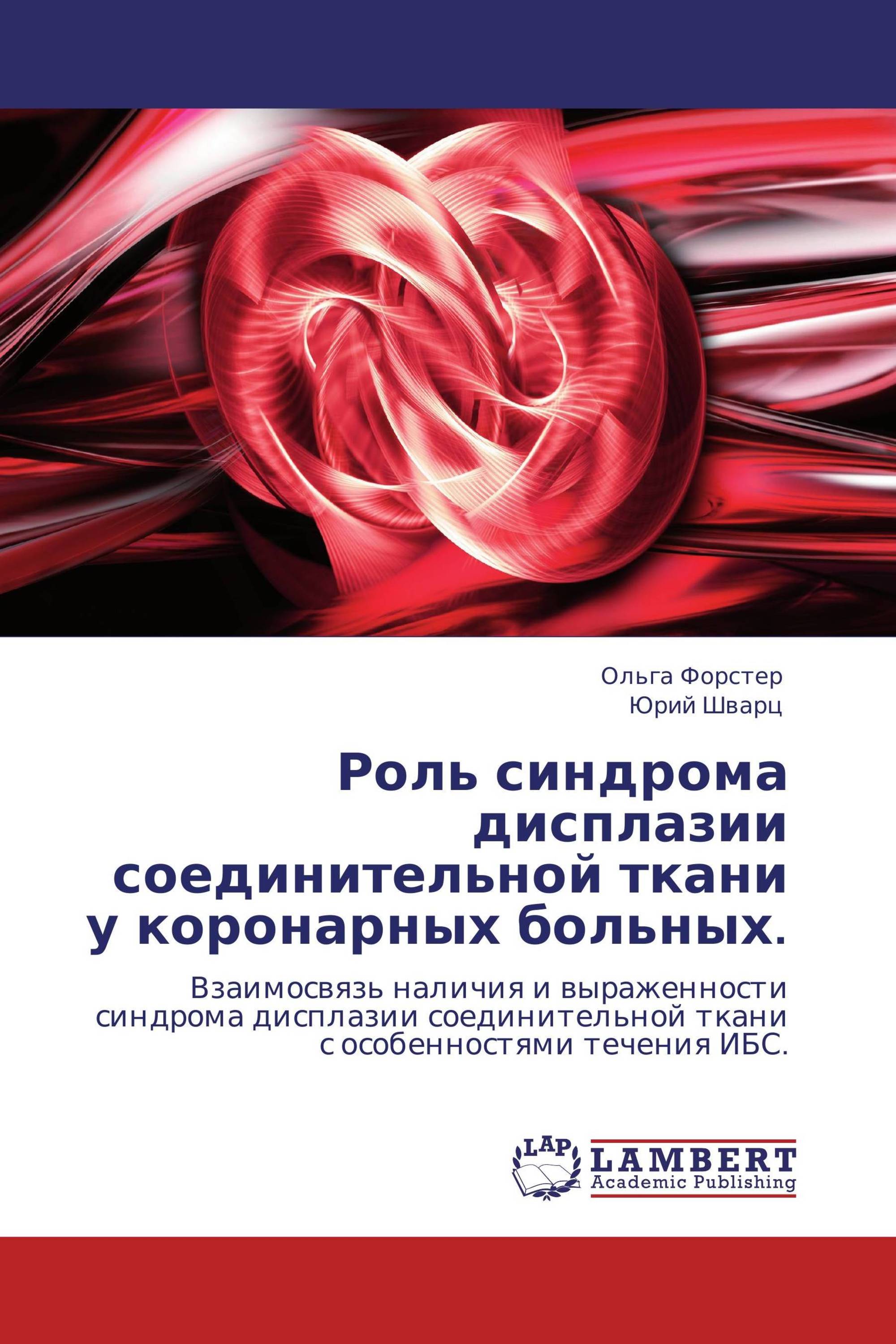 Роль синдрома дисплазии соединительной ткани у коронарных больных.