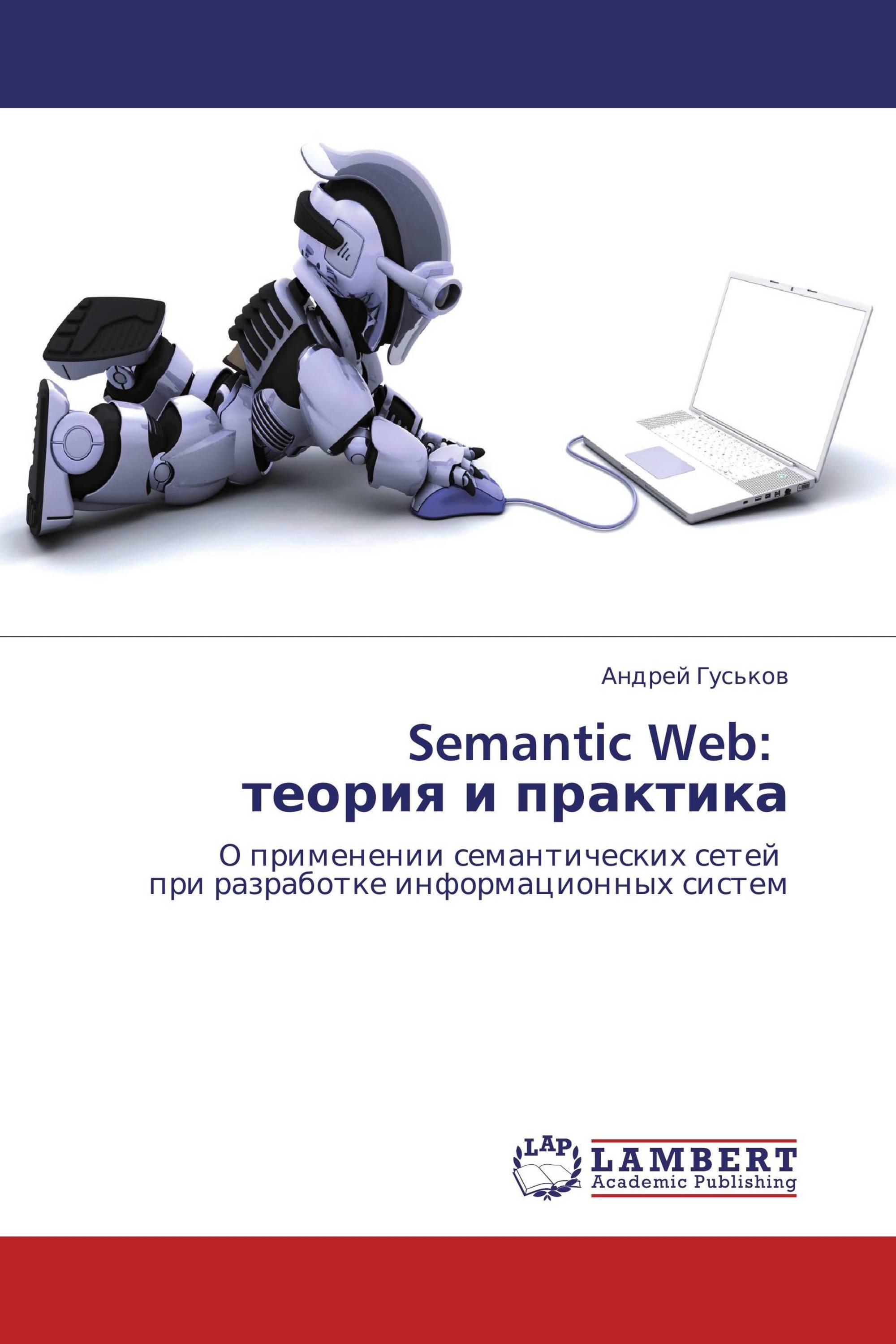 Semantic Web: теория и практика