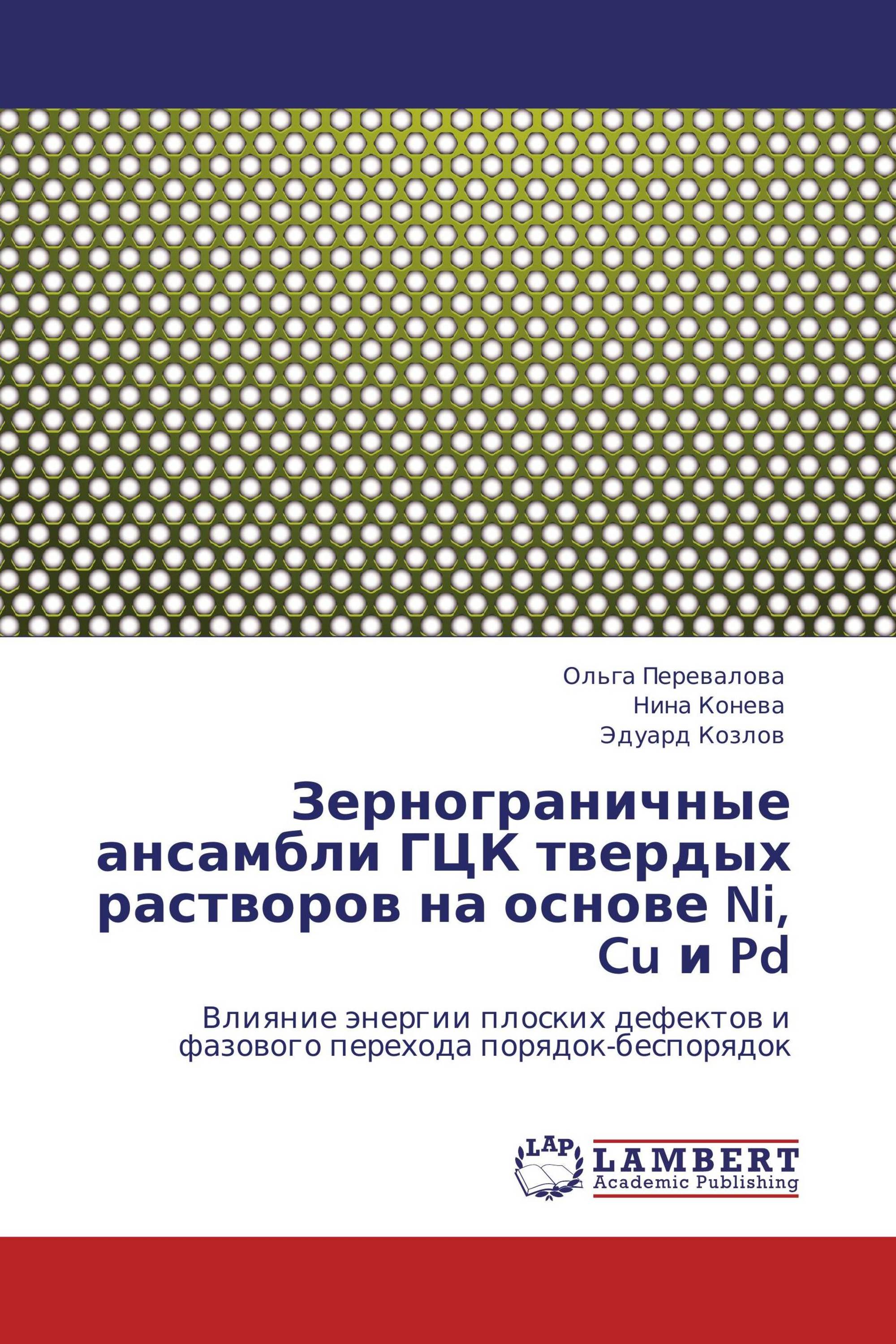 Зернограничные ансамбли ГЦК твердых растворов  на основе Ni, Cu и Pd