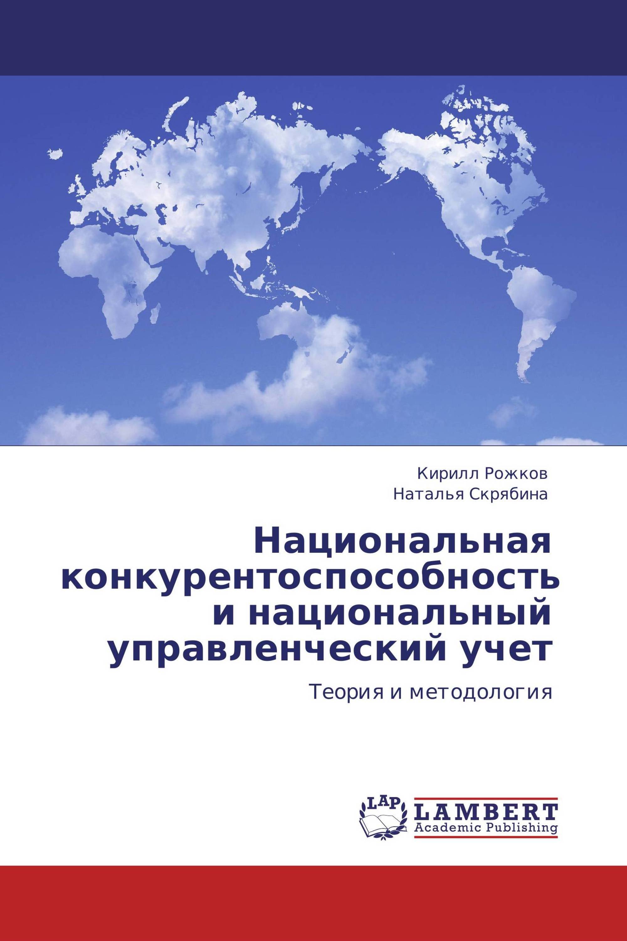 Национальная конкурентоспособность и национальный управленческий учет