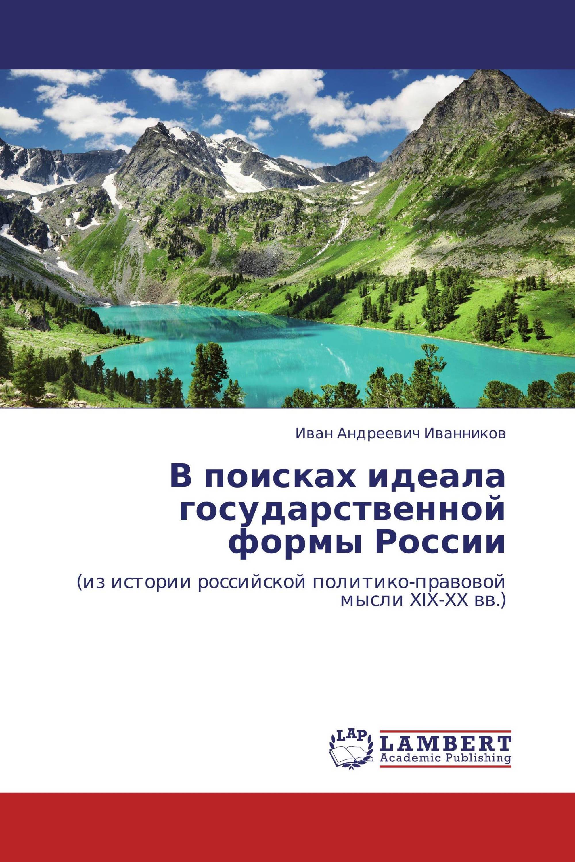 В поисках идеала государственной формы России