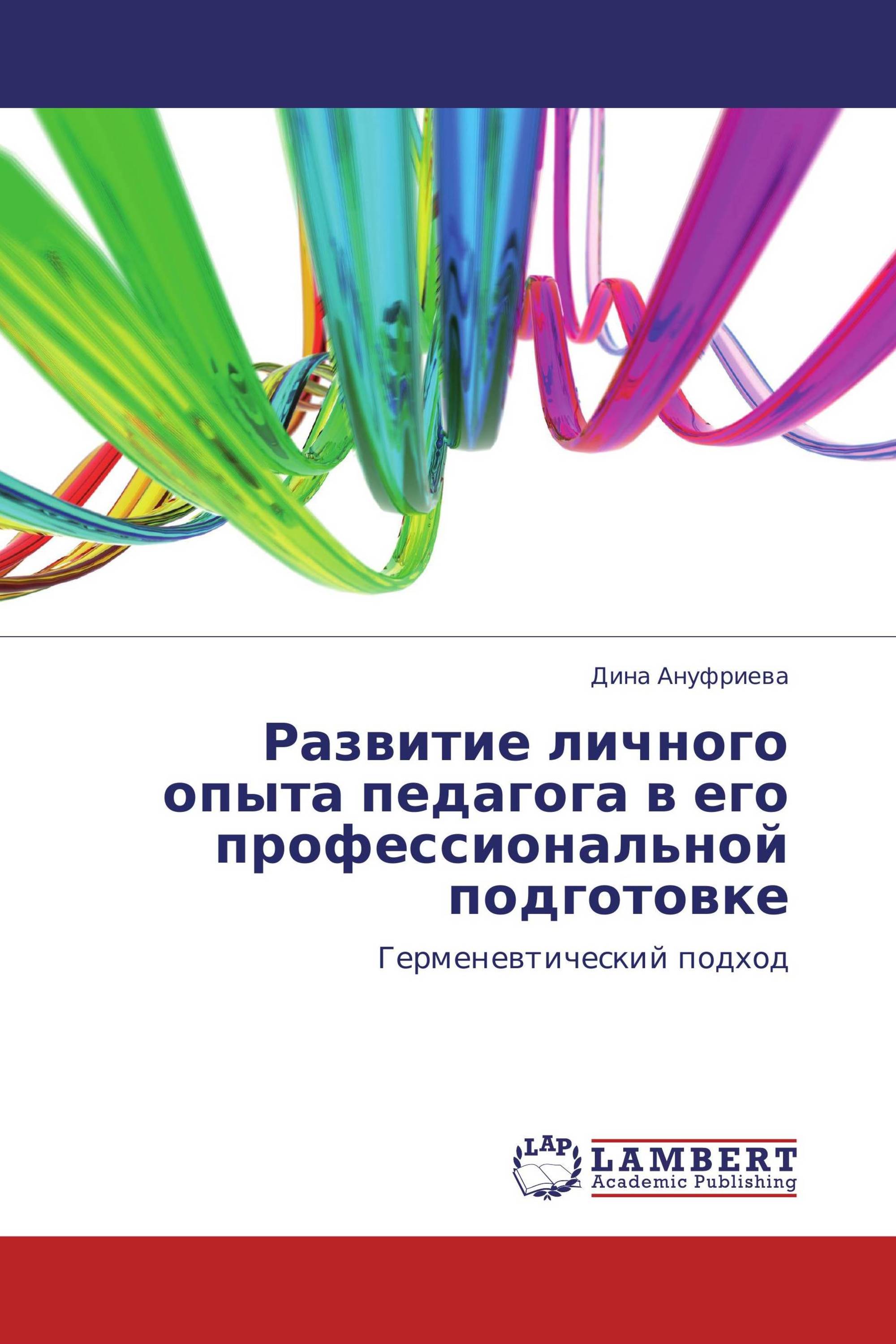 Развитие личного опыта педагога в его профессиональной подготовке