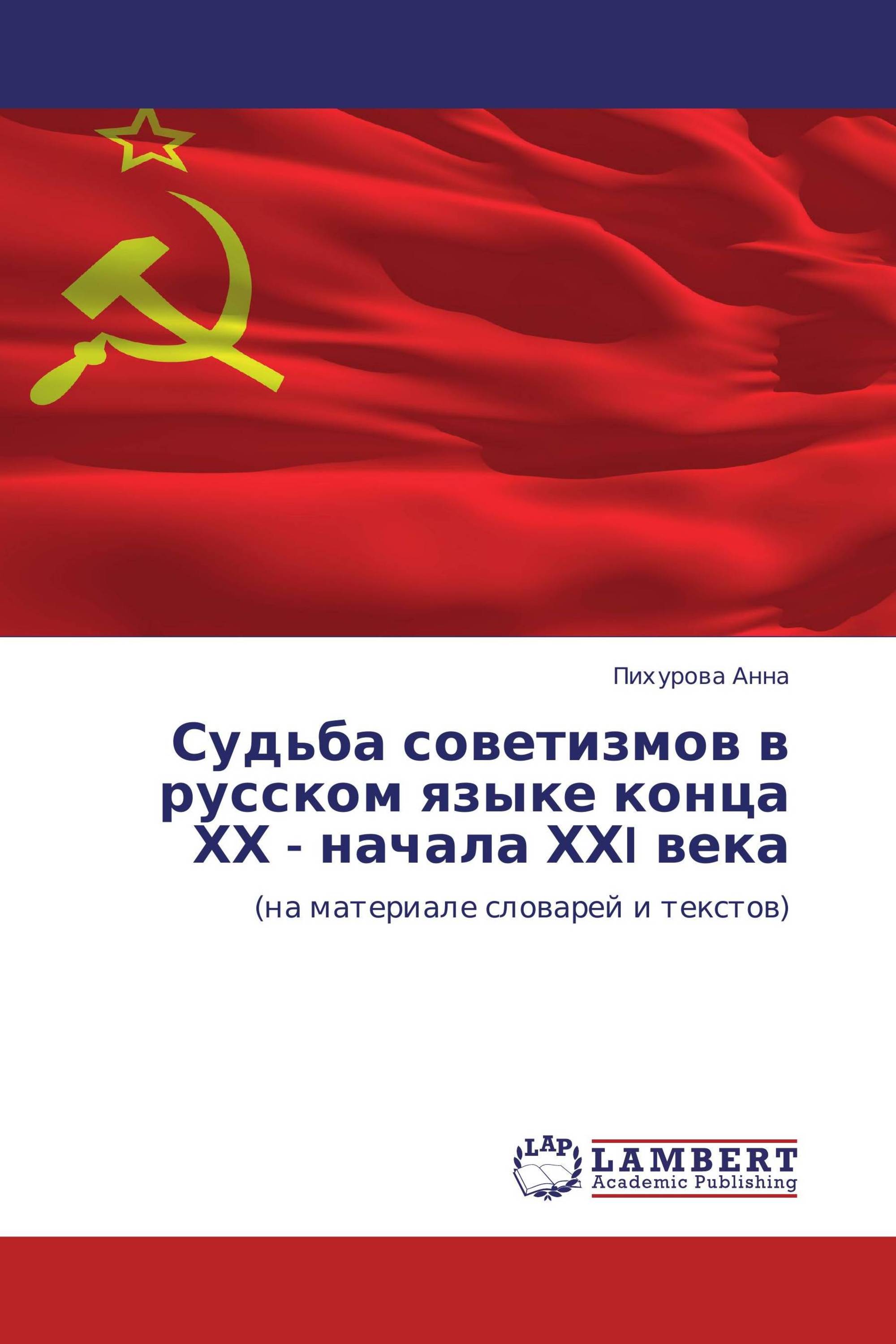 Судьба советизмов в русском языке конца ХХ - начала ХХI века