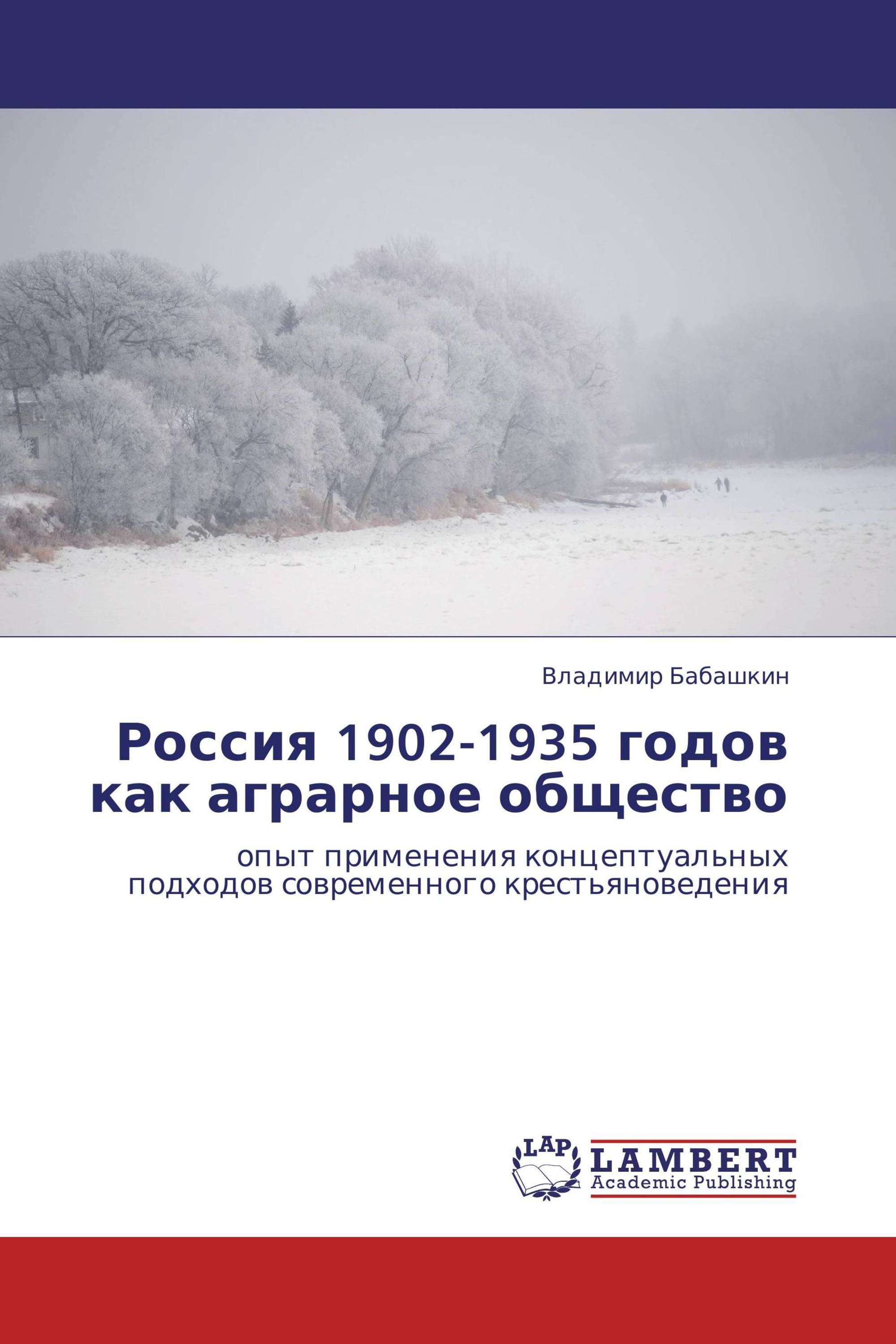 Россия 1902-1935 годов как аграрное общество