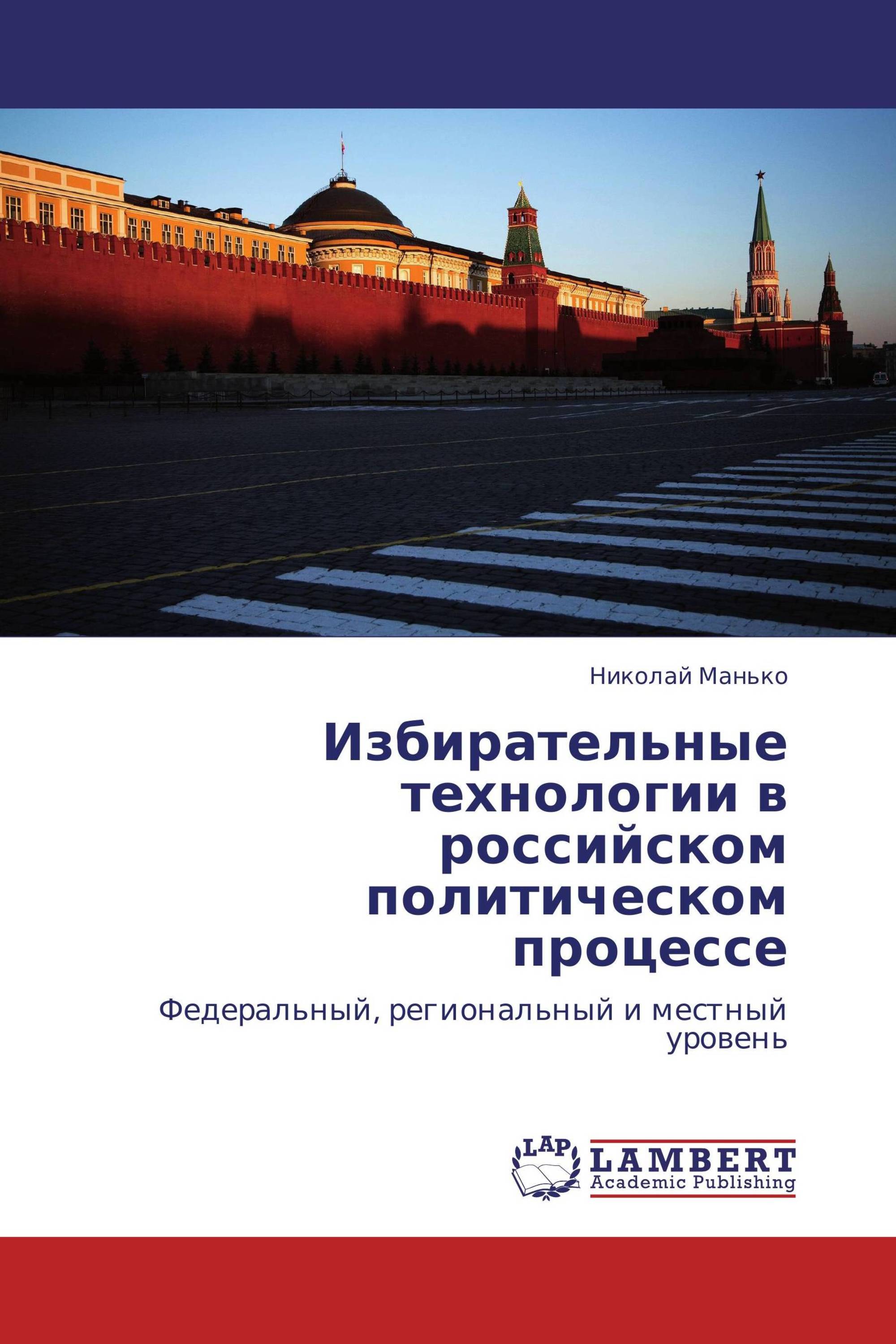 Избирательные технологии в российском политическом процессе